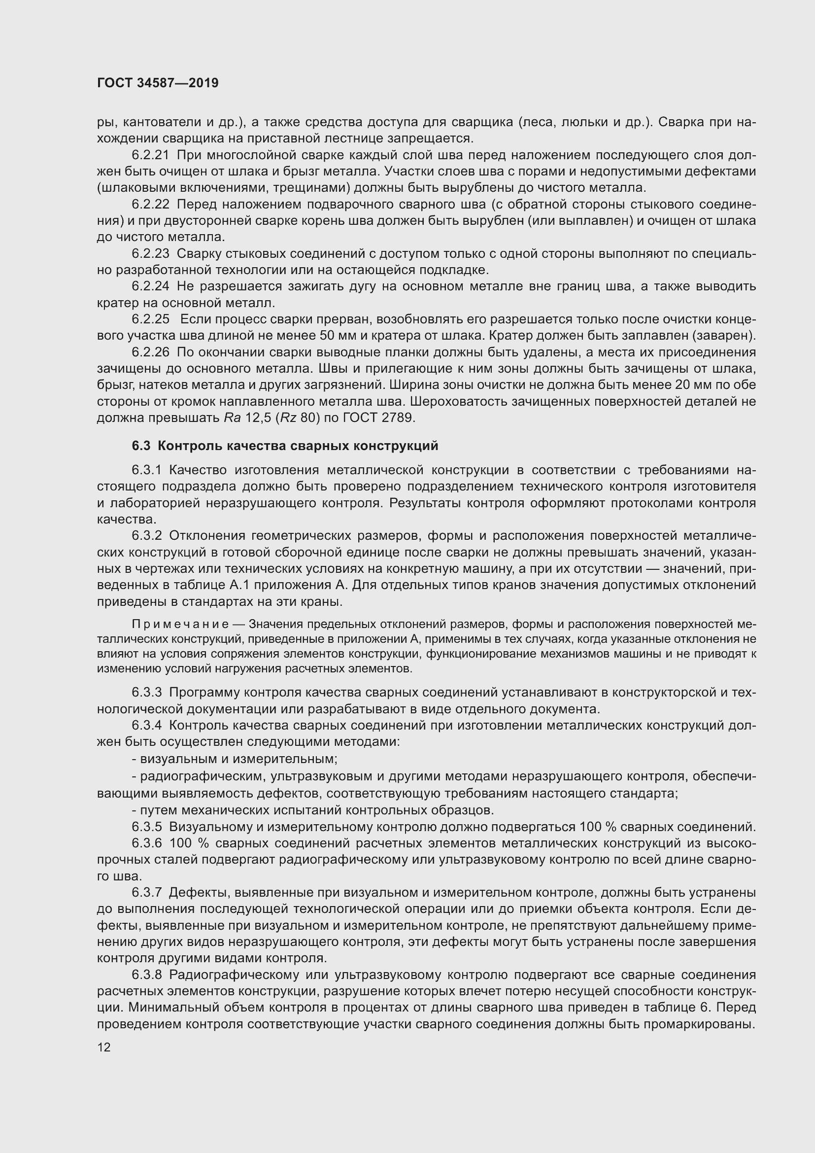 Страница 18 ГОСТ 34587-2019