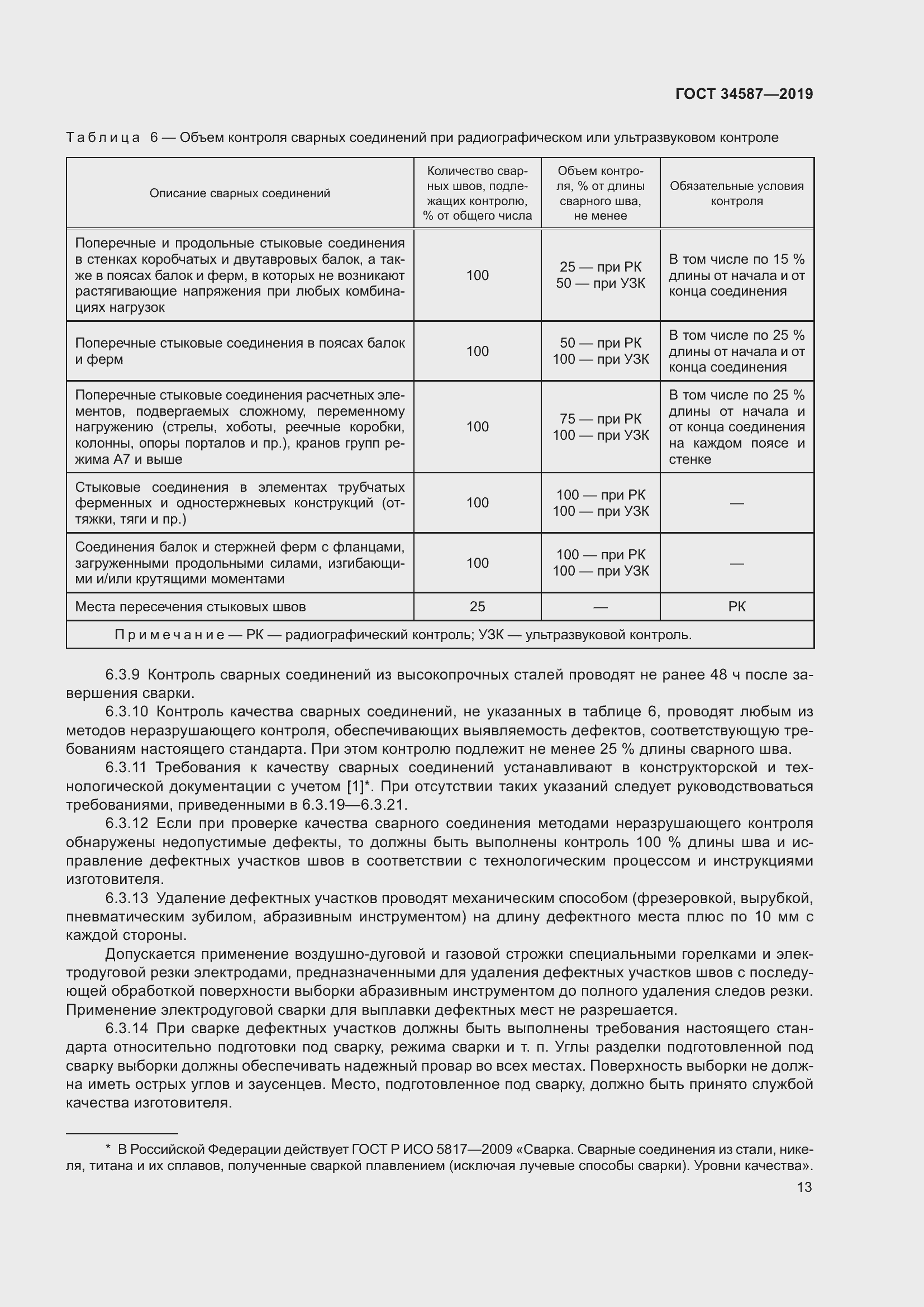 Страница 19 ГОСТ 34587-2019