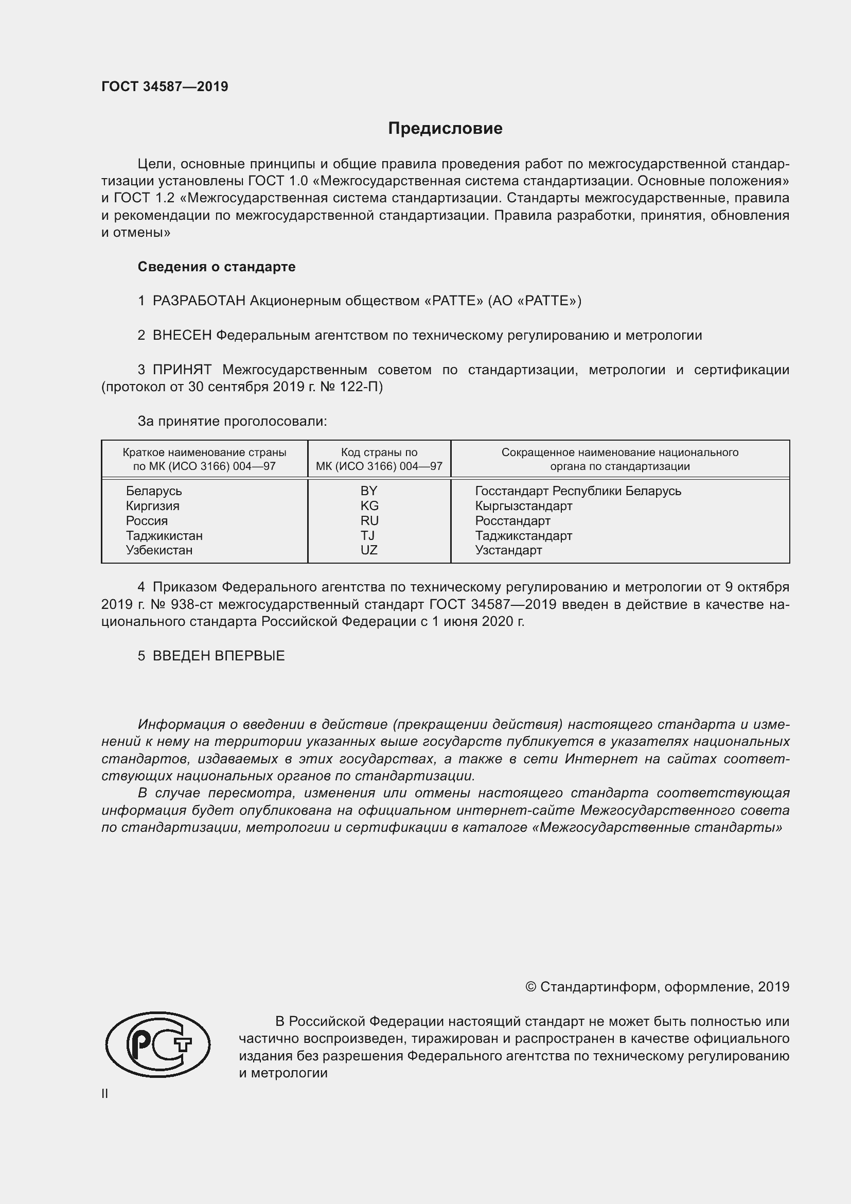 Страница 2 ГОСТ 34587-2019