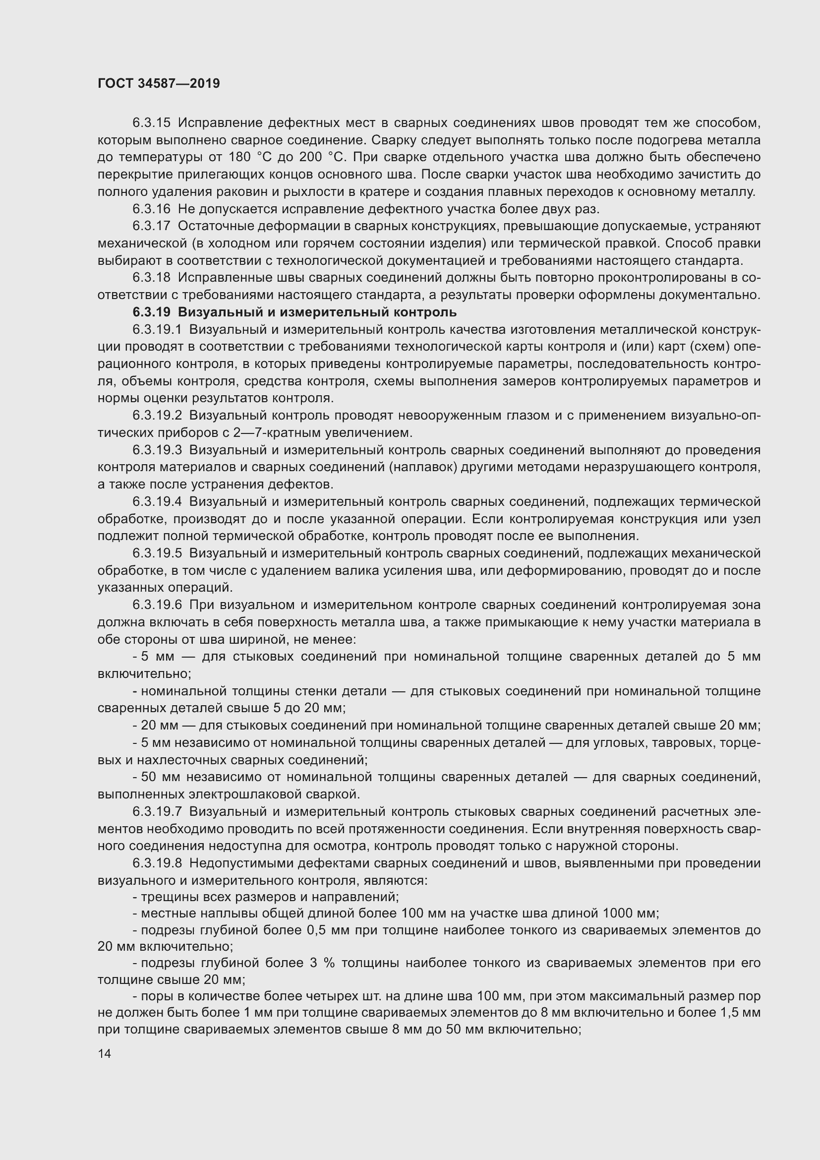 Страница 20 ГОСТ 34587-2019
