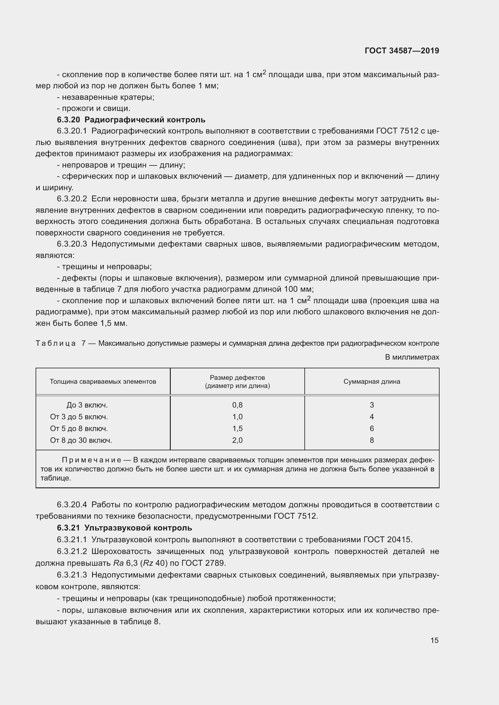 Страница 21 ГОСТ 34587-2019