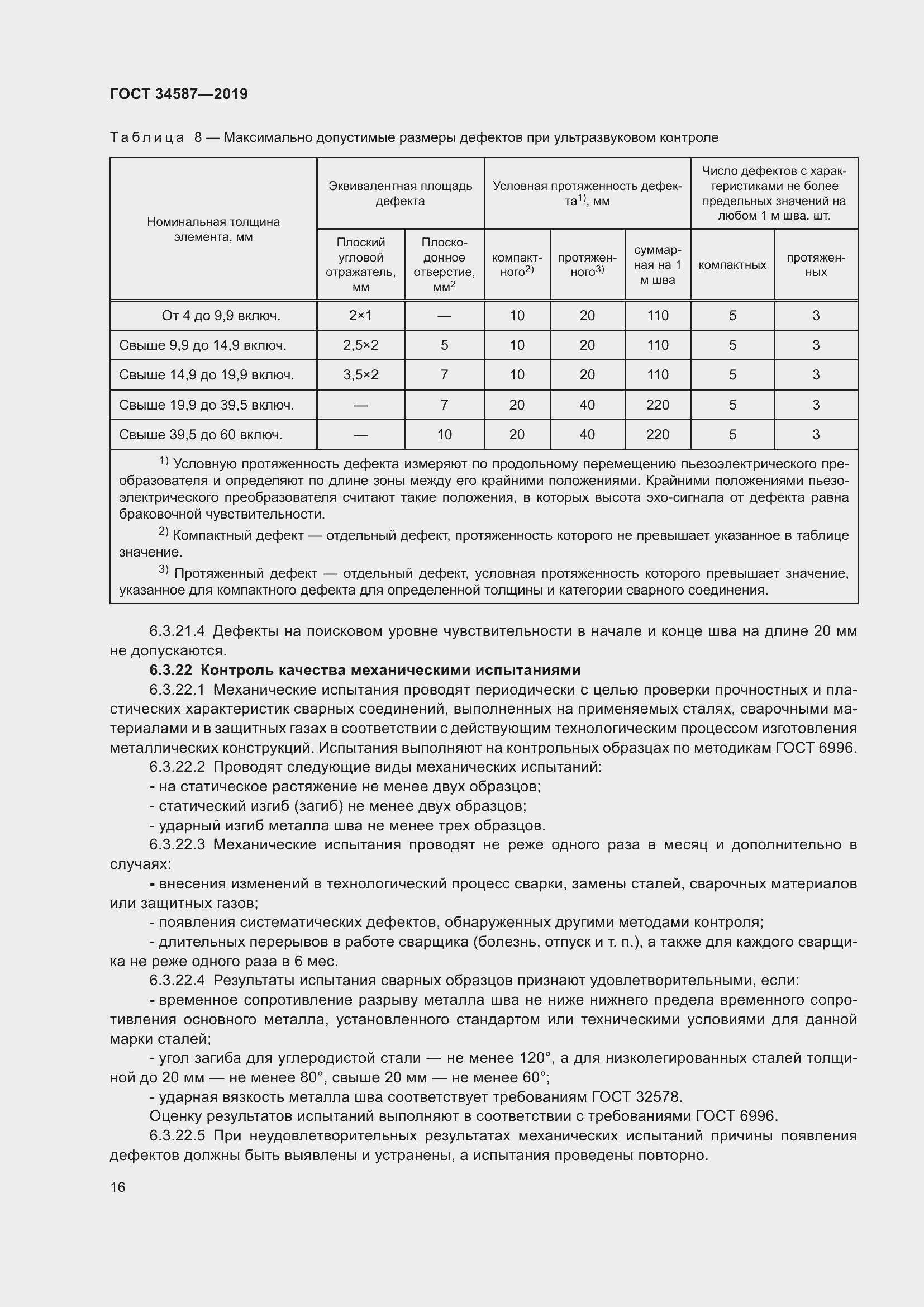 Страница 22 ГОСТ 34587-2019