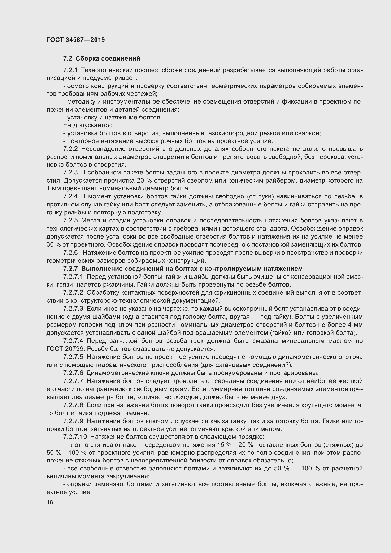 Страница 24 ГОСТ 34587-2019