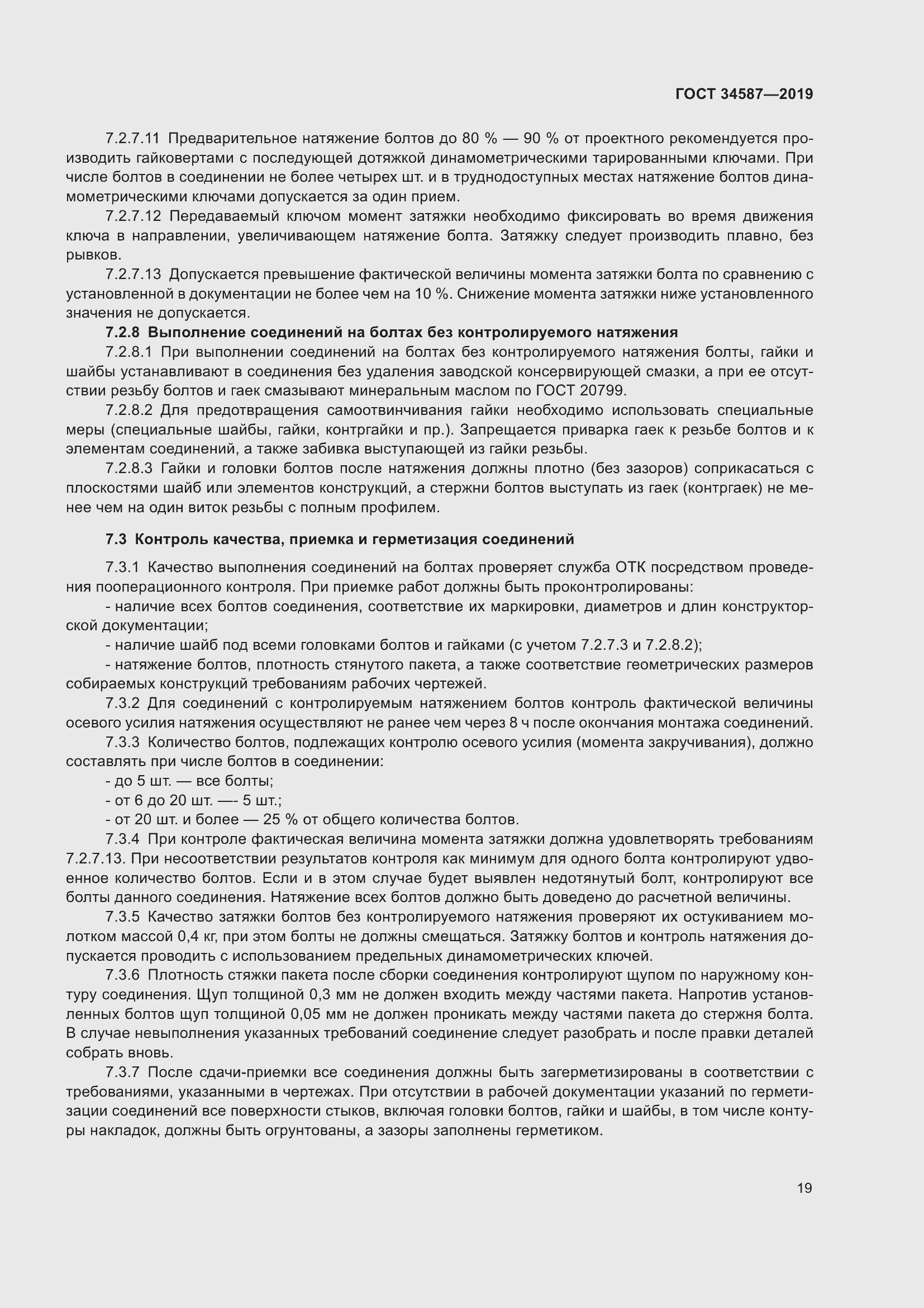 Страница 25 ГОСТ 34587-2019