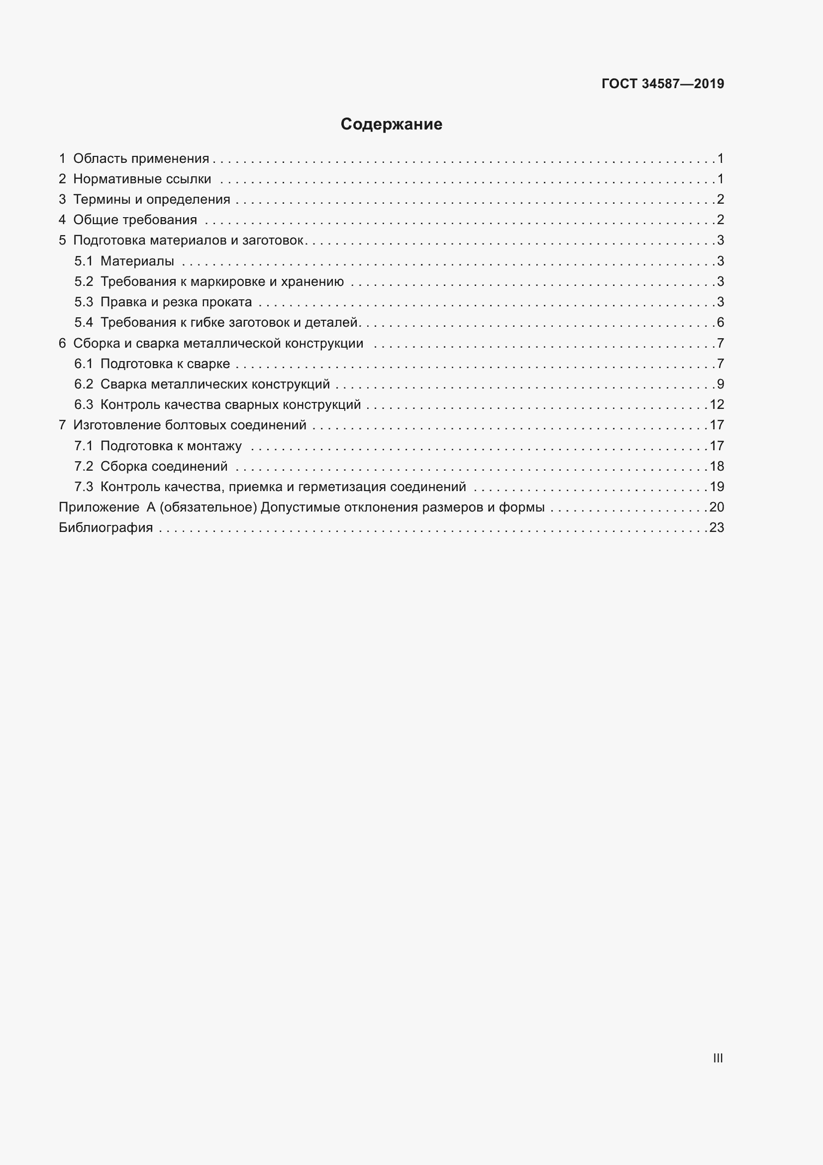 Страница 3 ГОСТ 34587-2019