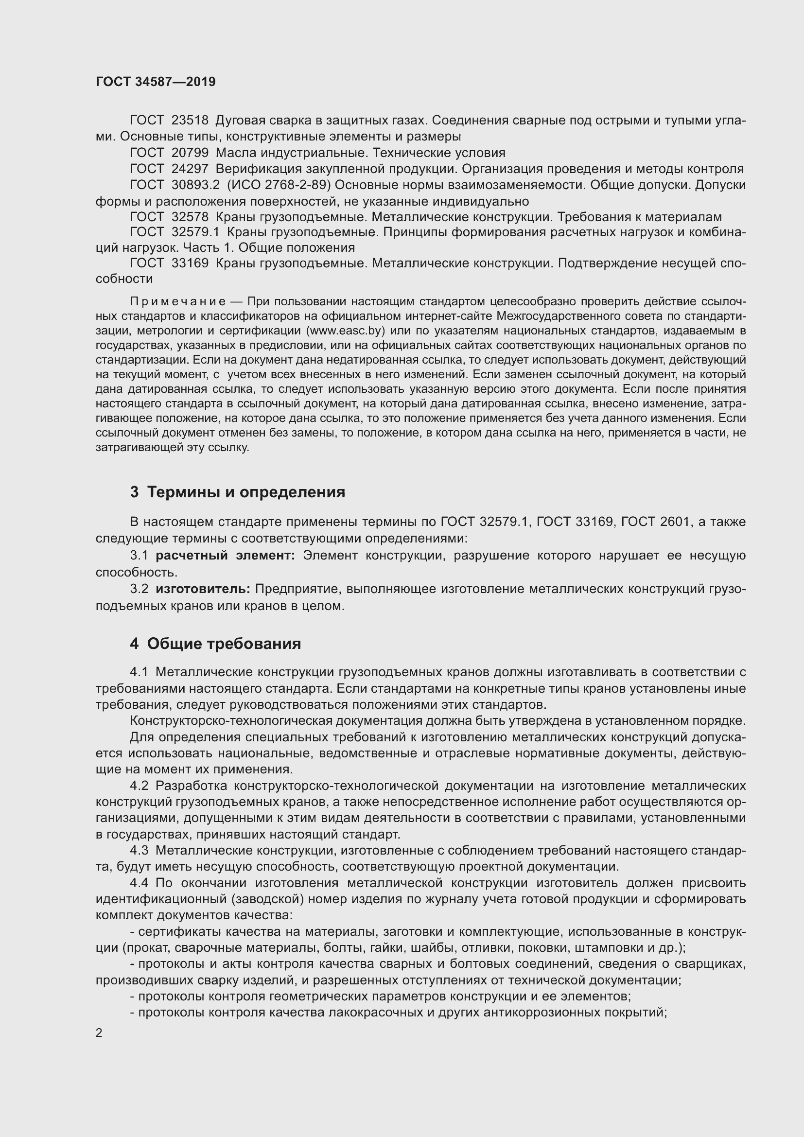 Страница 8 ГОСТ 34587-2019