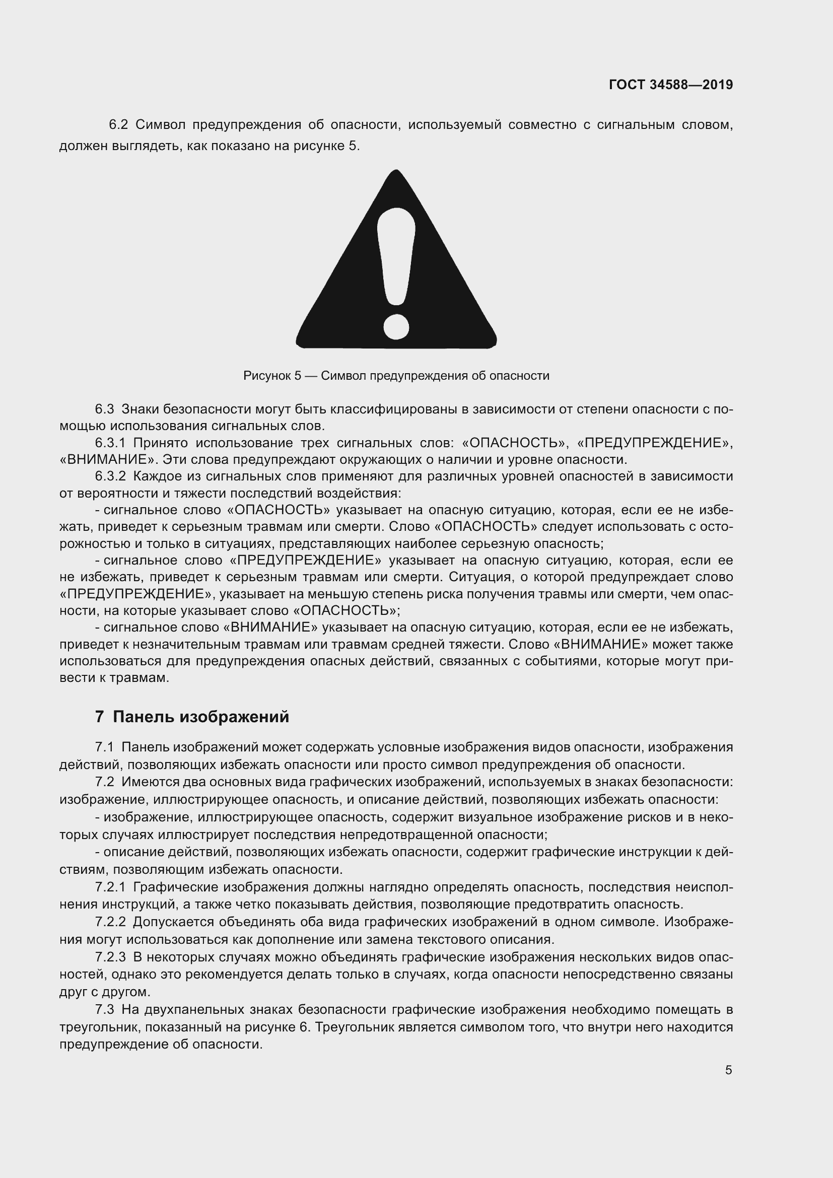 Страница 10 ГОСТ 34588-2019