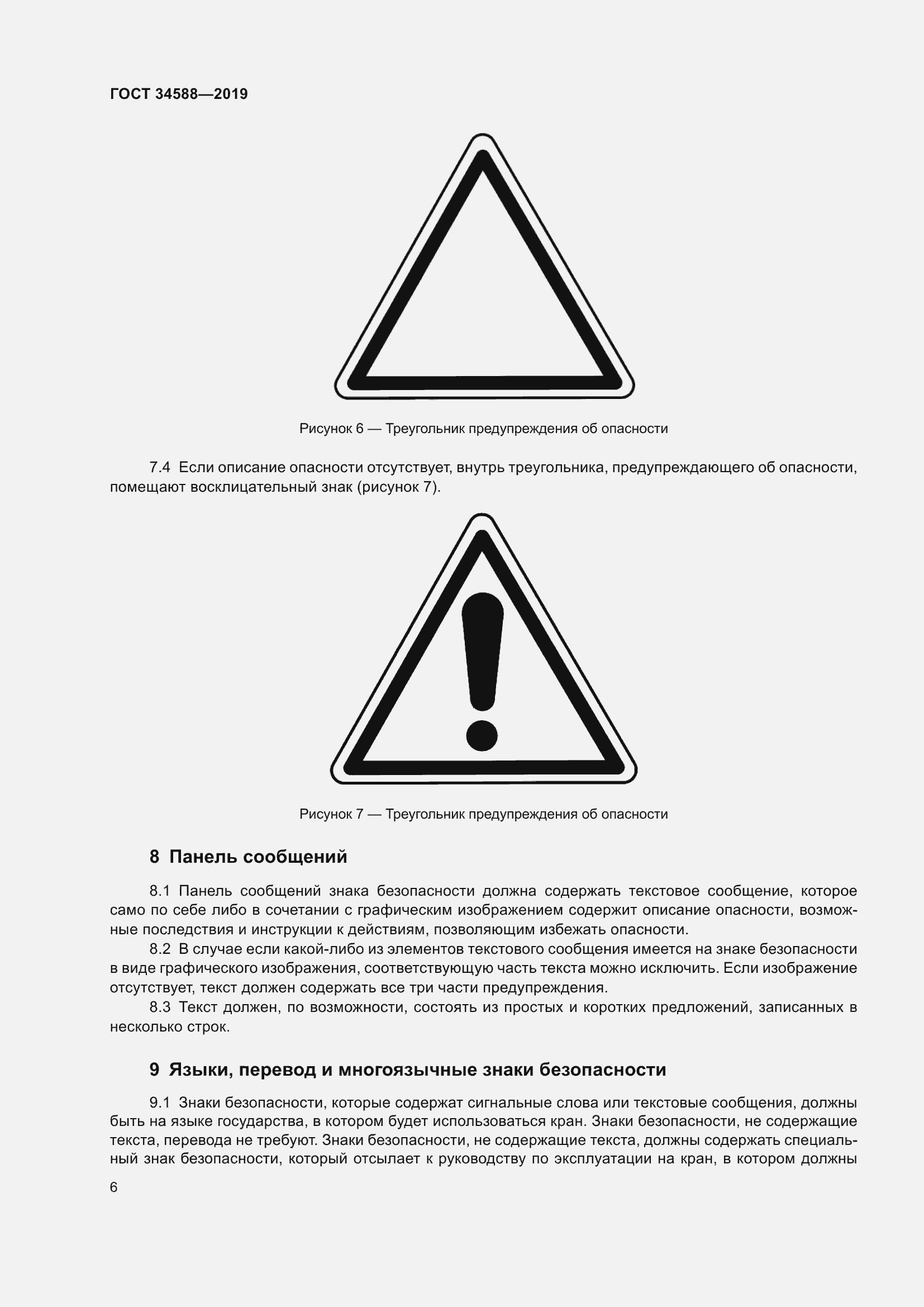 Страница 11 ГОСТ 34588-2019