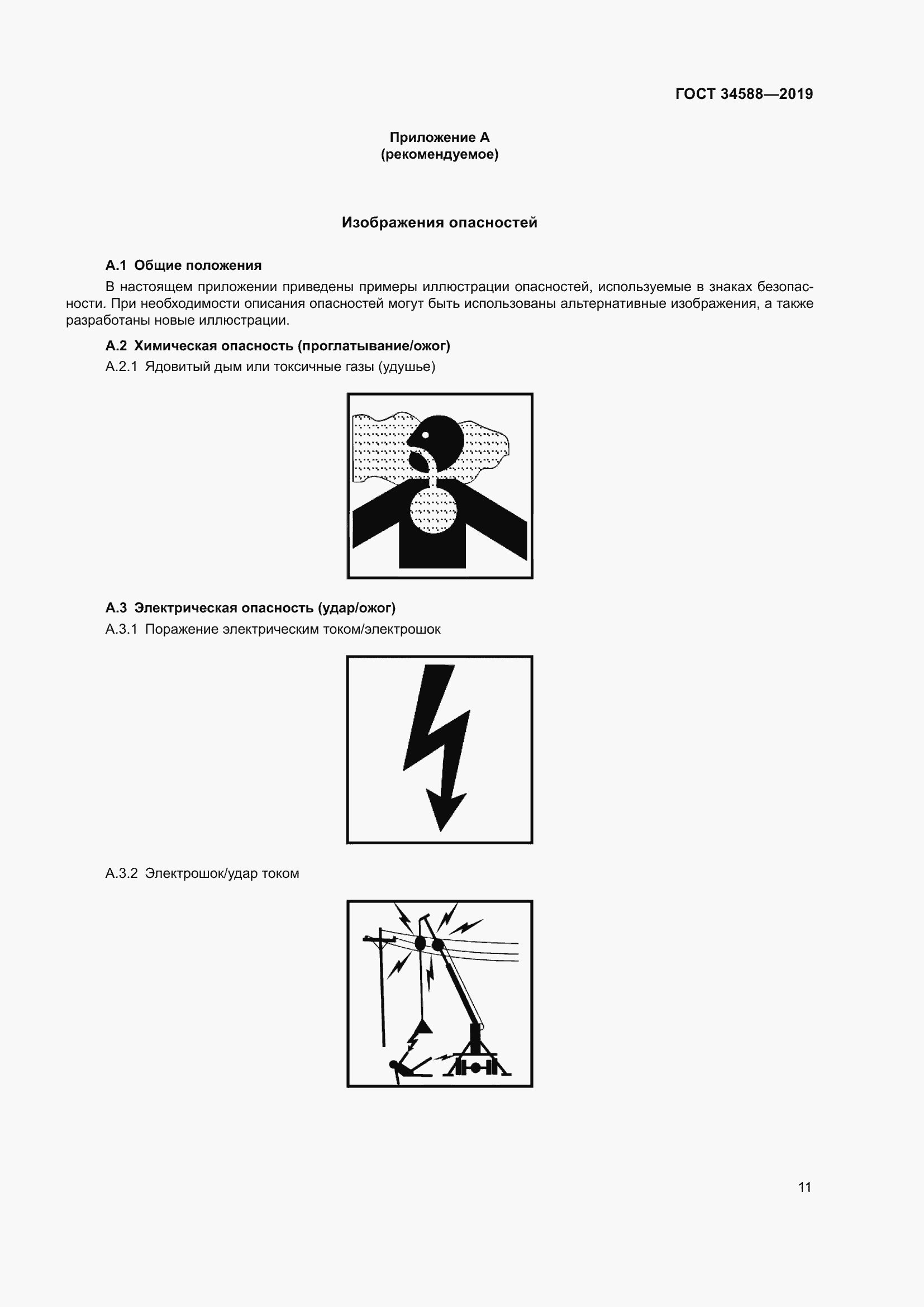 Страница 16 ГОСТ 34588-2019