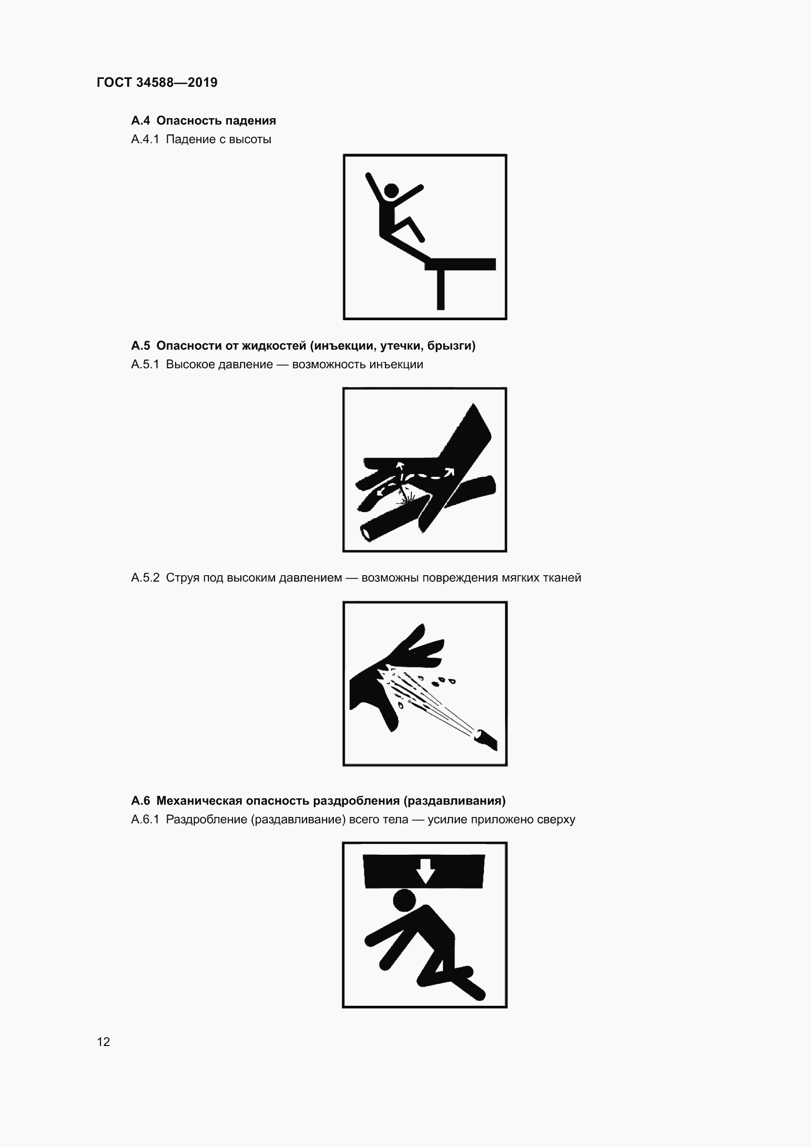 Страница 17 ГОСТ 34588-2019