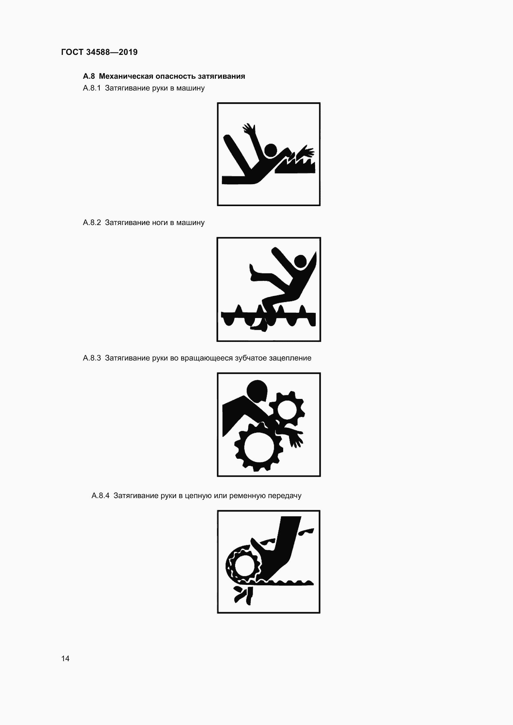 Страница 19 ГОСТ 34588-2019