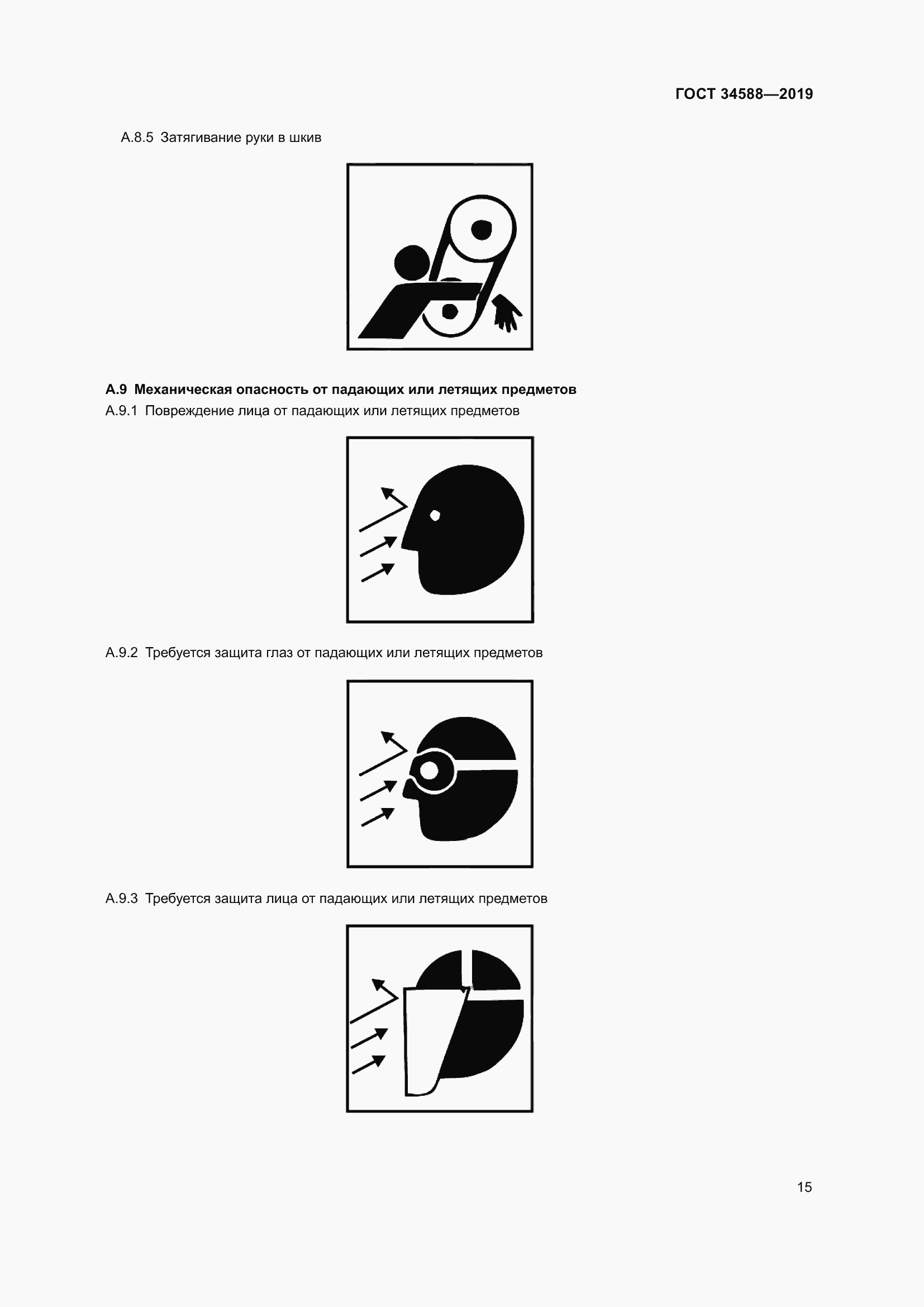 Страница 20 ГОСТ 34588-2019