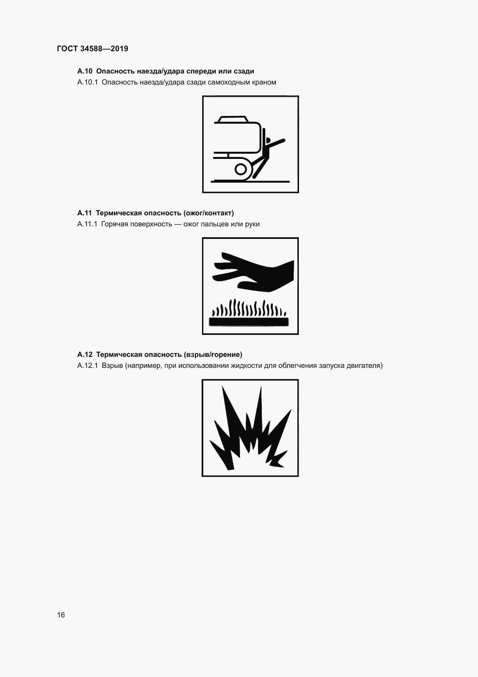 Страница 21 ГОСТ 34588-2019