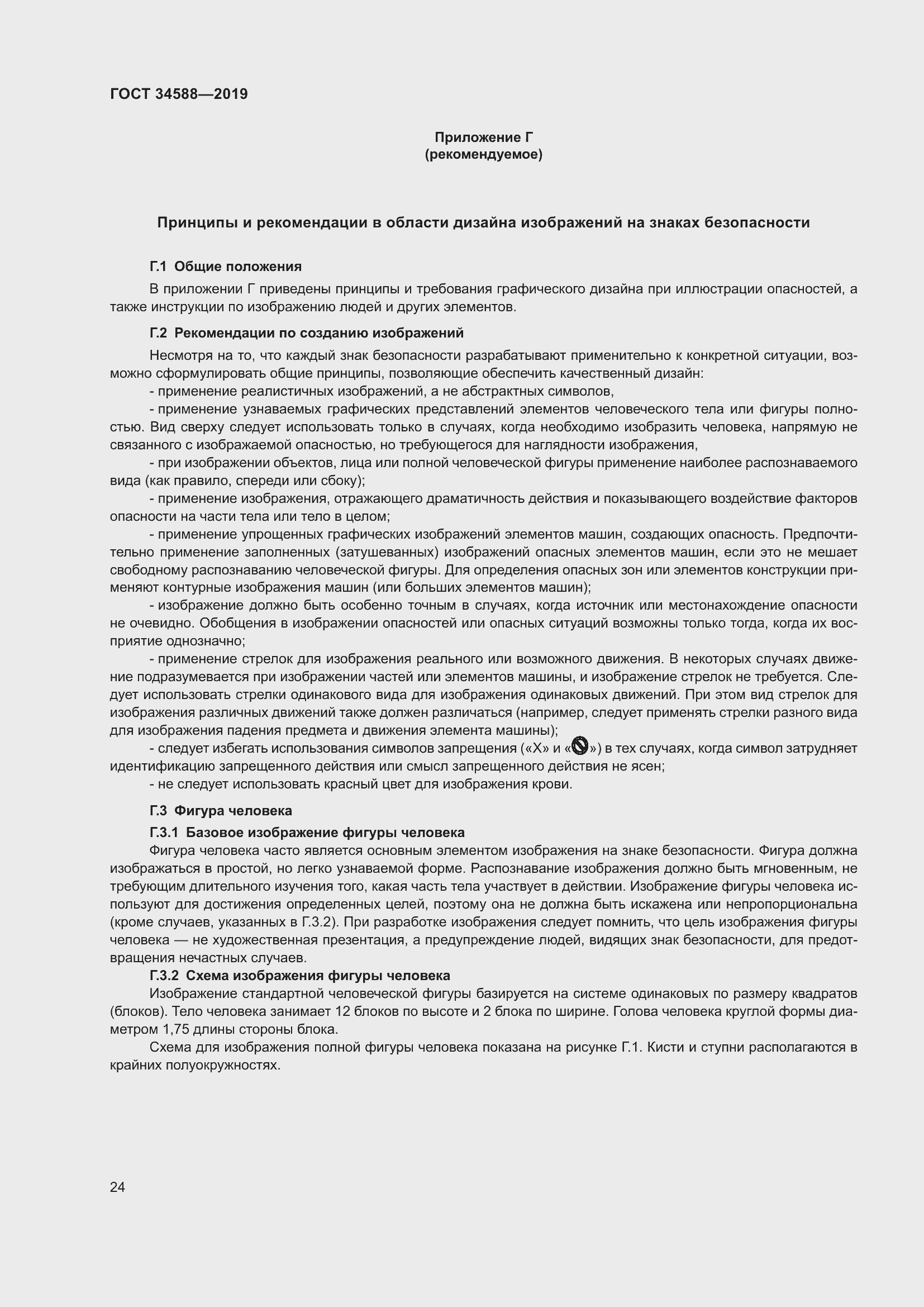 Страница 29 ГОСТ 34588-2019