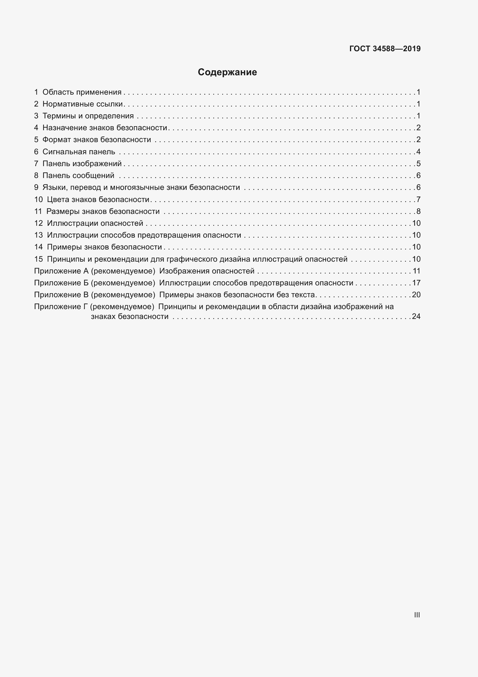 Страница 3 ГОСТ 34588-2019