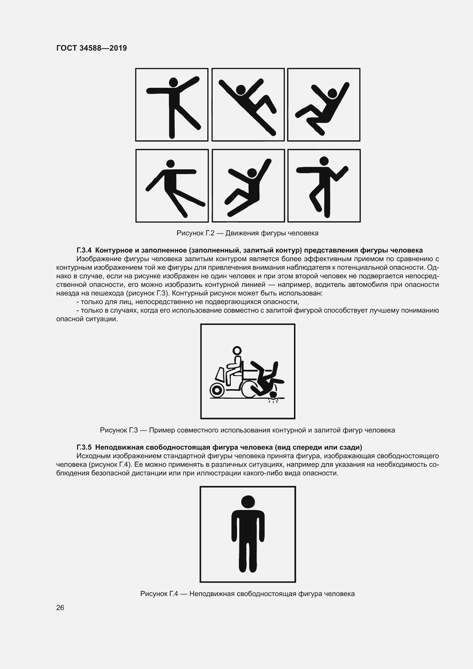 Страница 31 ГОСТ 34588-2019