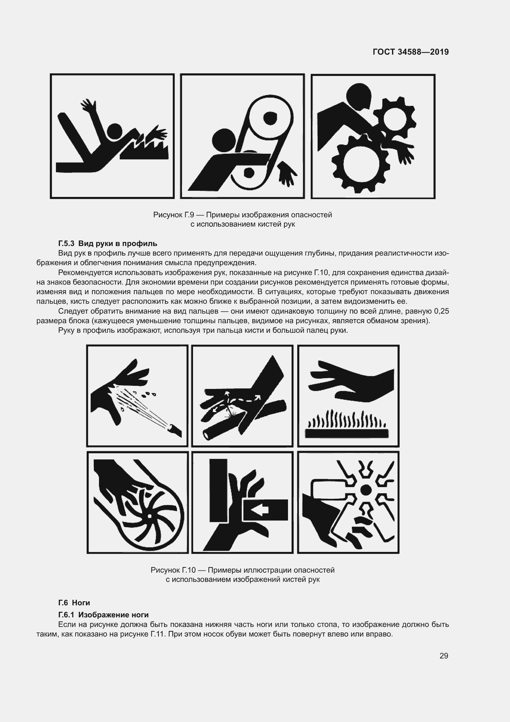 Страница 34 ГОСТ 34588-2019