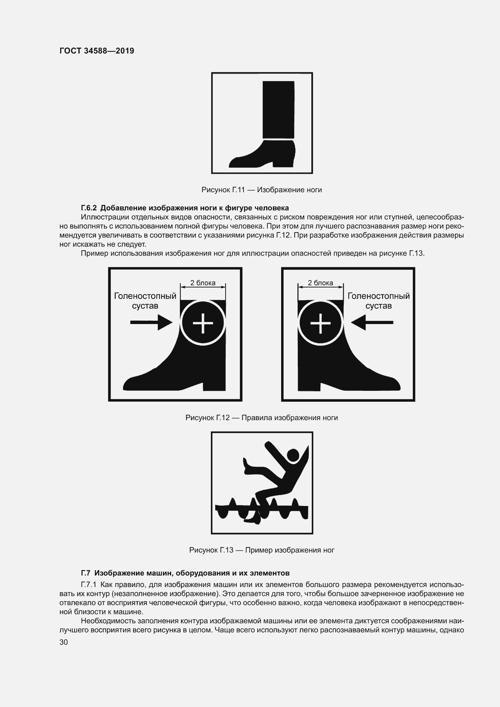 Страница 35 ГОСТ 34588-2019