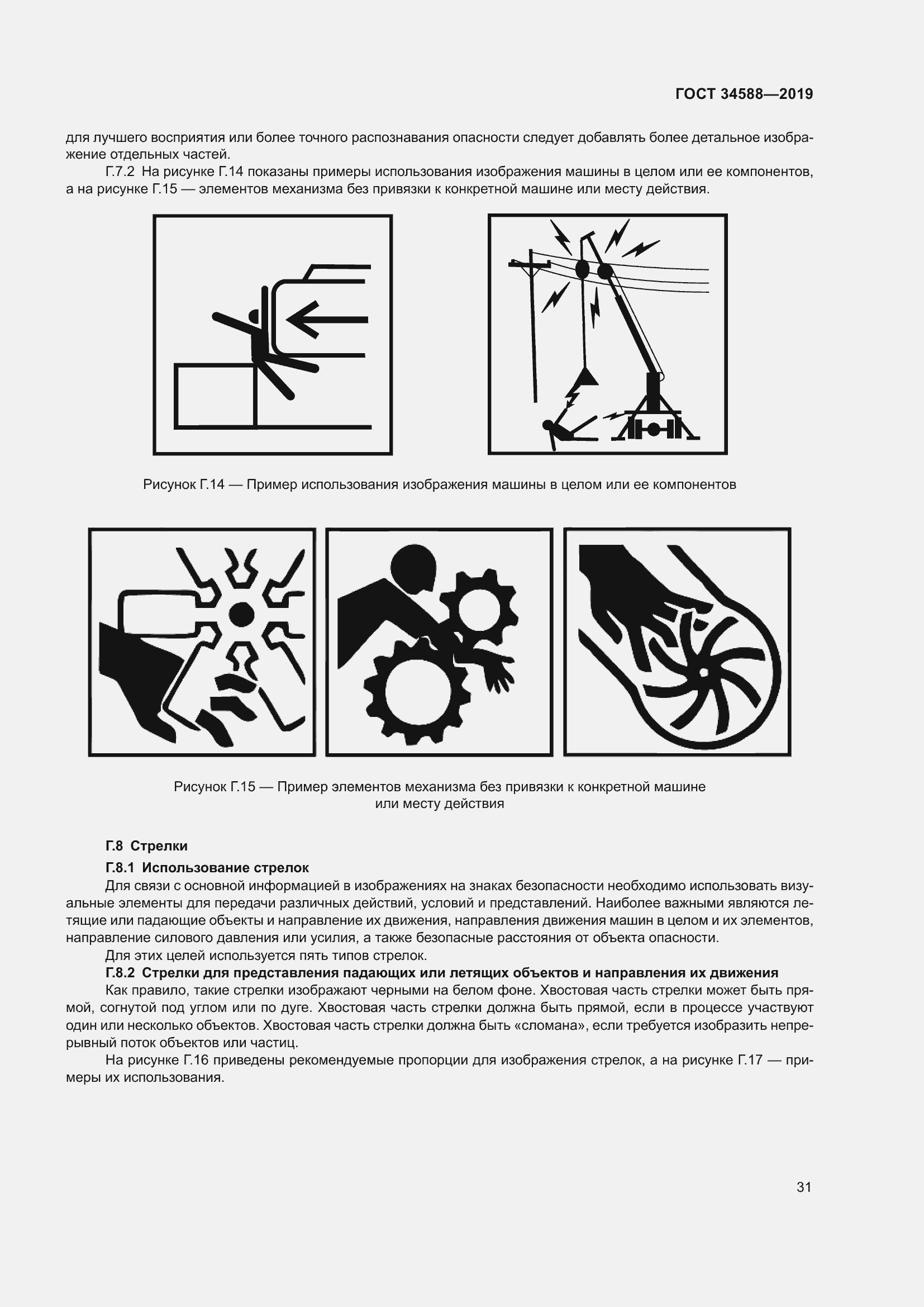 Страница 36 ГОСТ 34588-2019