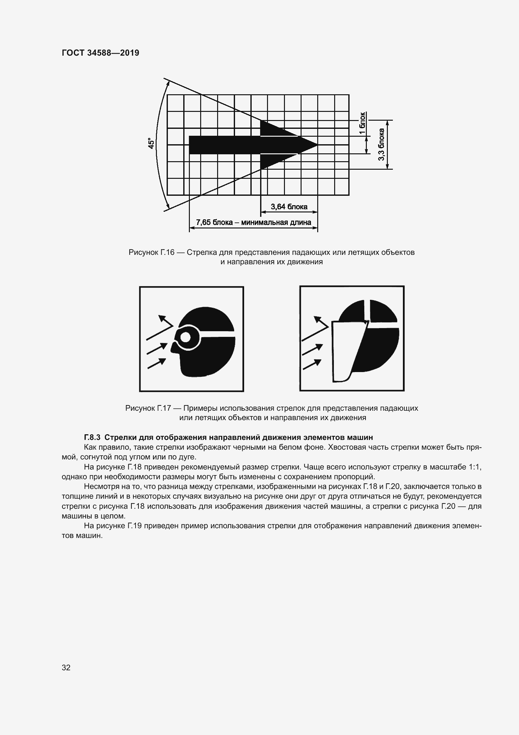 Страница 37 ГОСТ 34588-2019