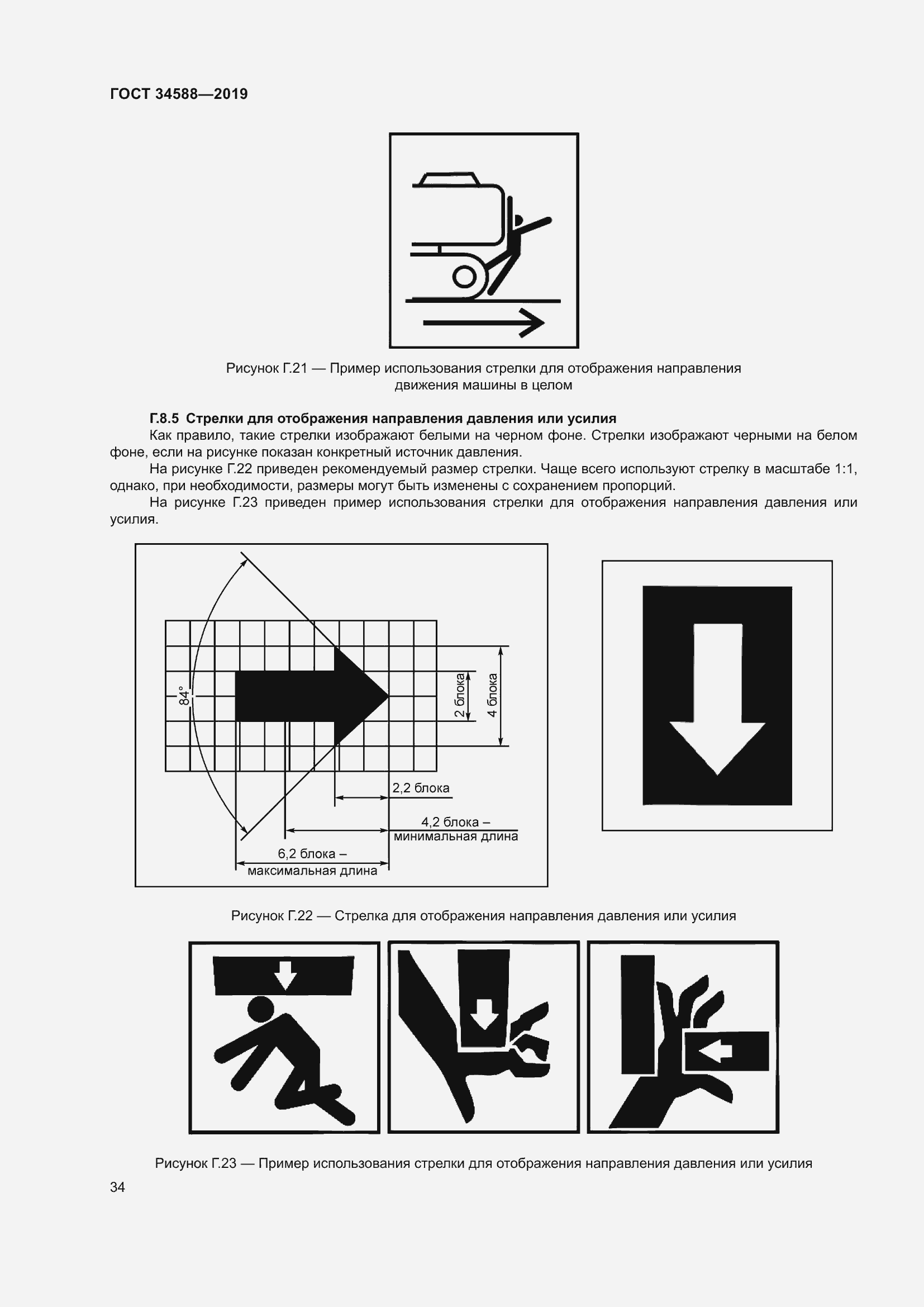 Страница 39 ГОСТ 34588-2019