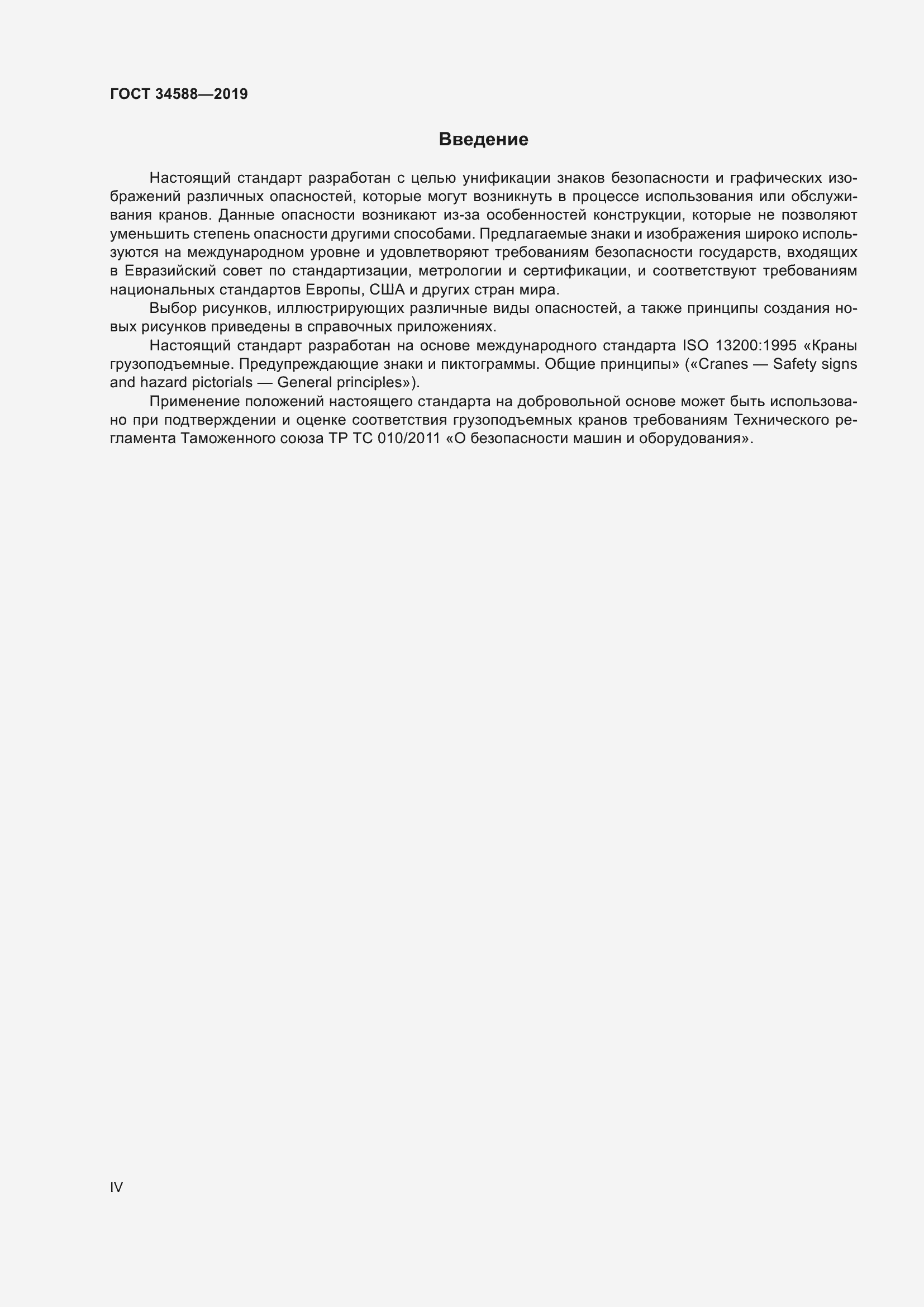 Страница 4 ГОСТ 34588-2019