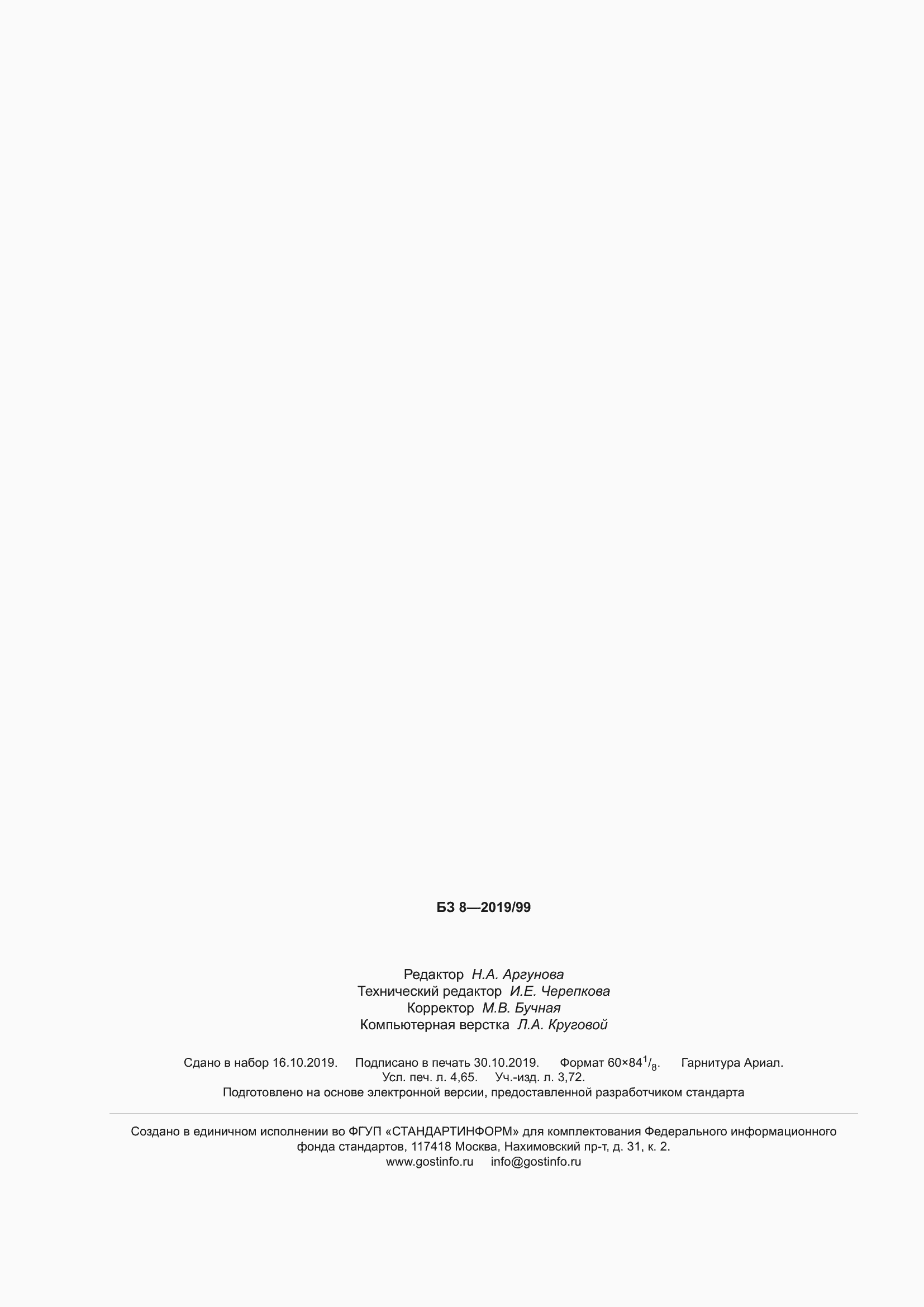 Страница 43 ГОСТ 34588-2019