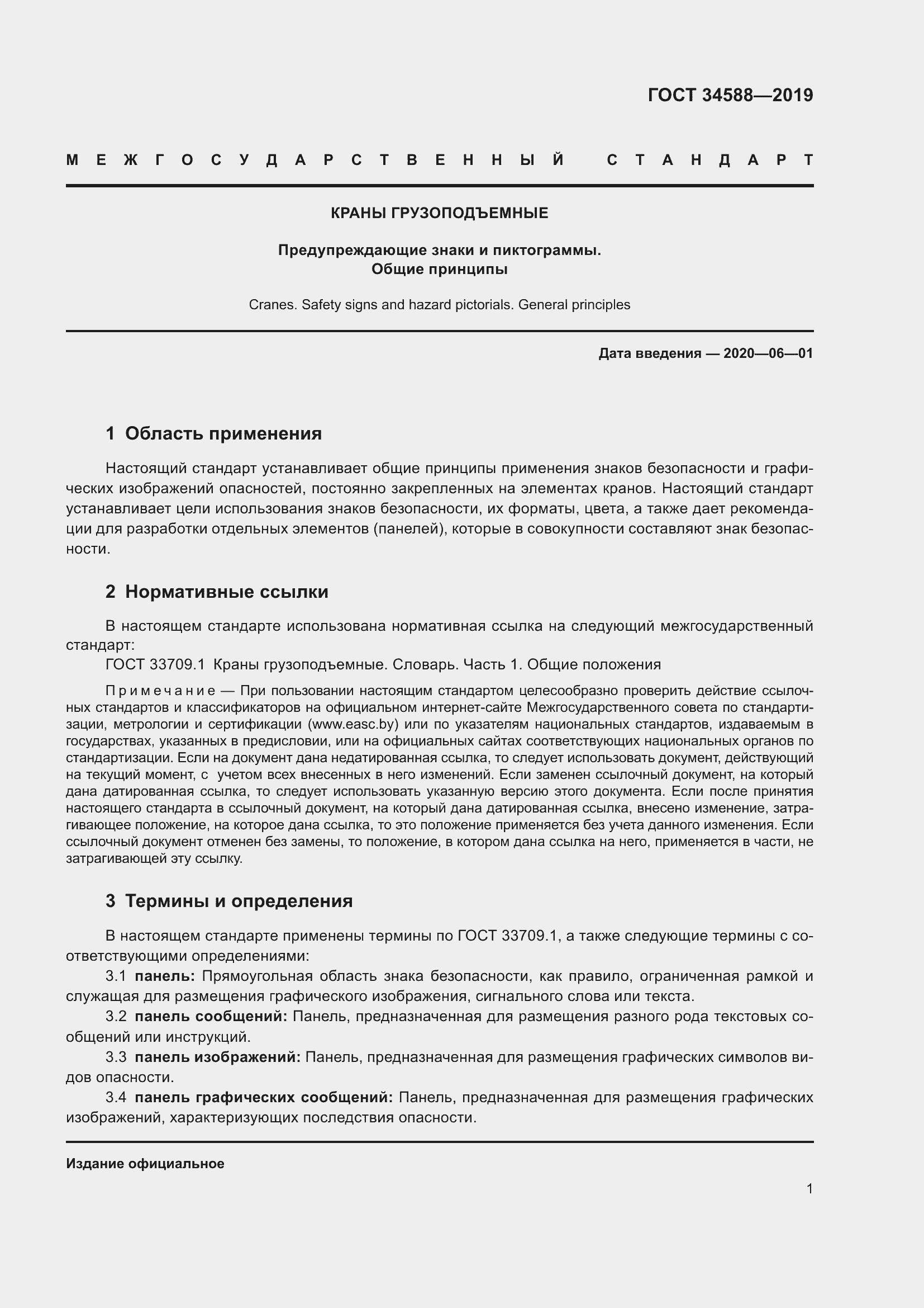 Страница 6 ГОСТ 34588-2019