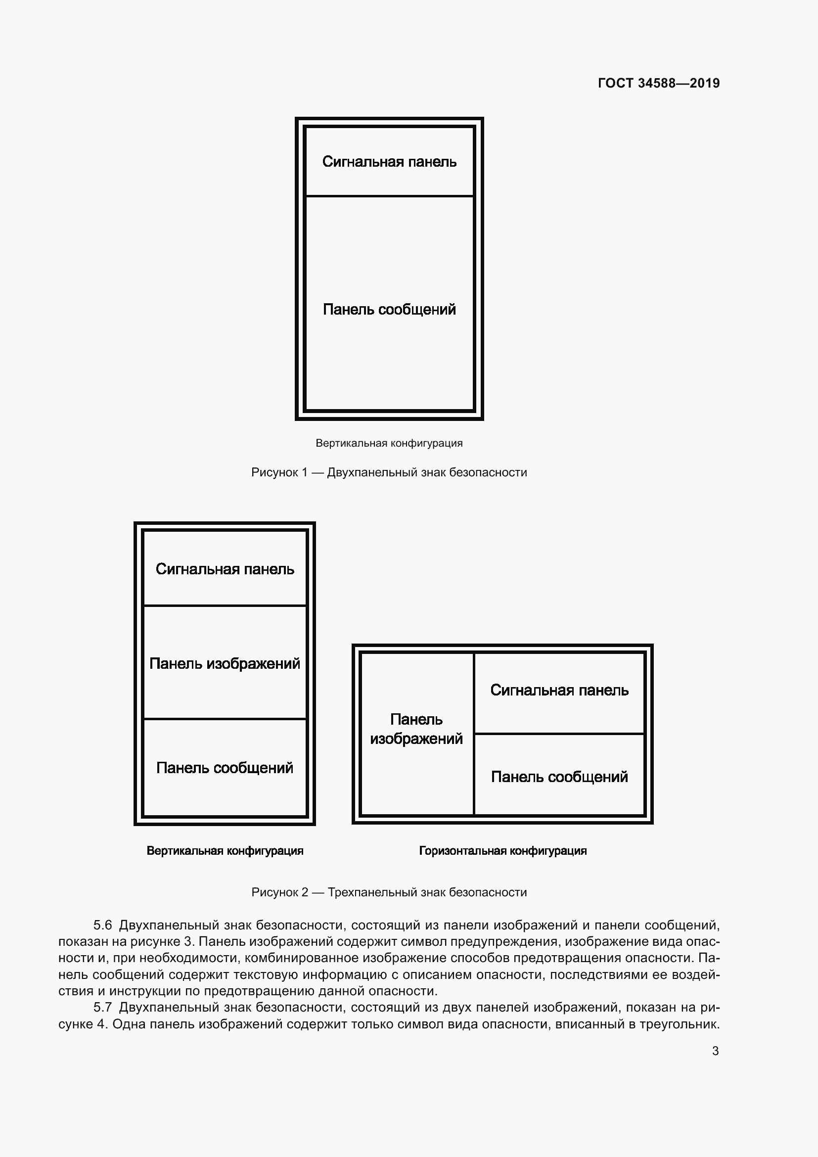 Страница 8 ГОСТ 34588-2019