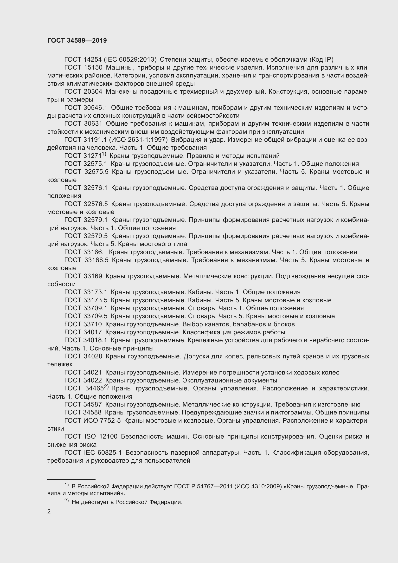 Страница 12 ГОСТ 34589-2019