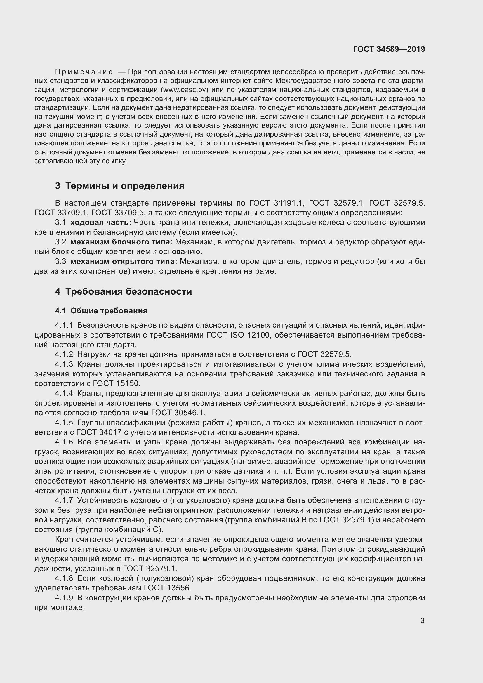 Страница 13 ГОСТ 34589-2019