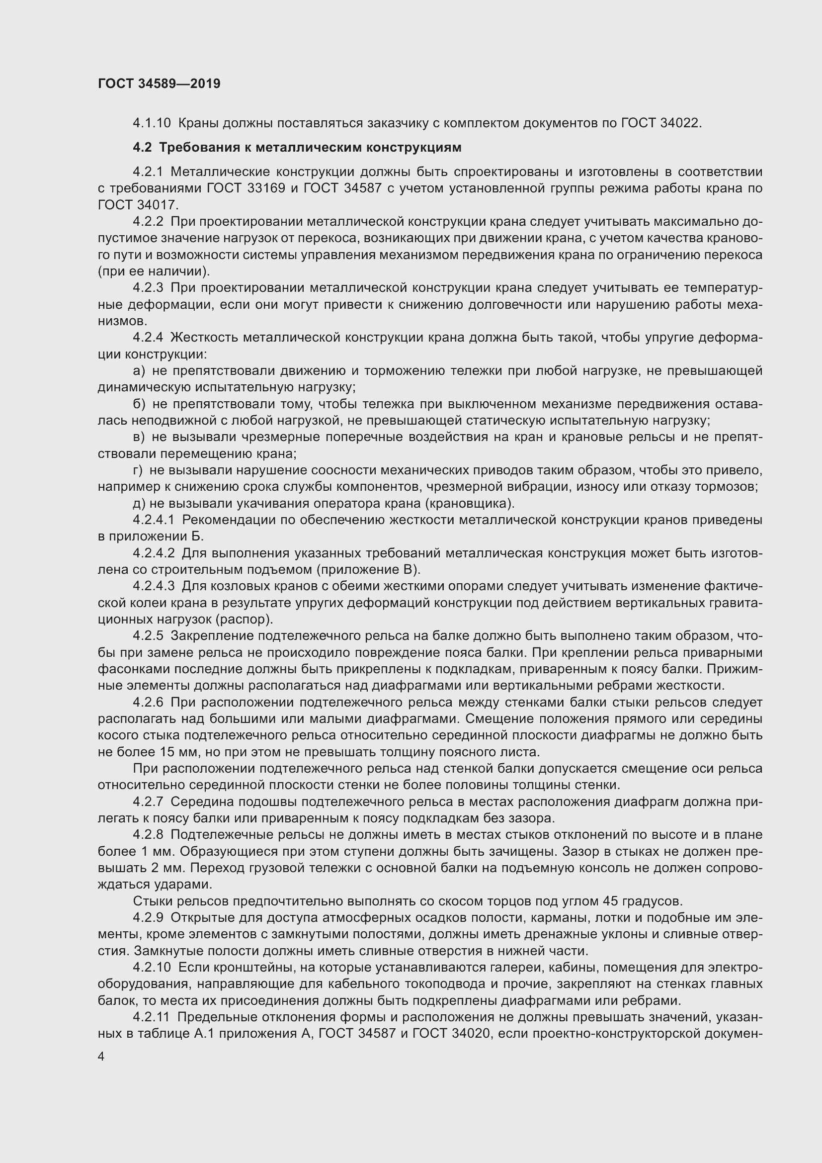 Страница 14 ГОСТ 34589-2019