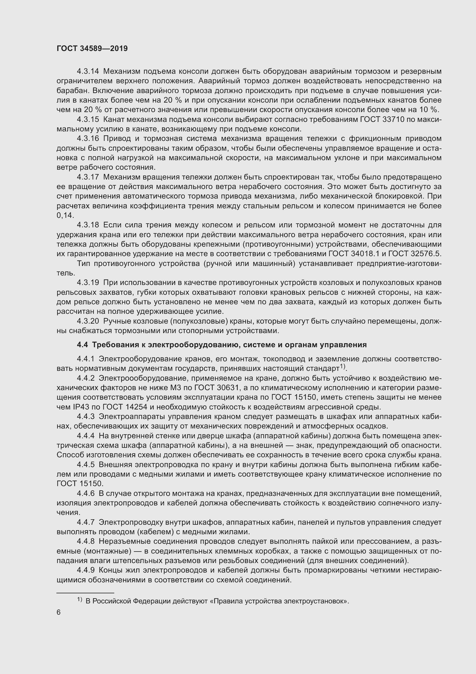 Страница 16 ГОСТ 34589-2019