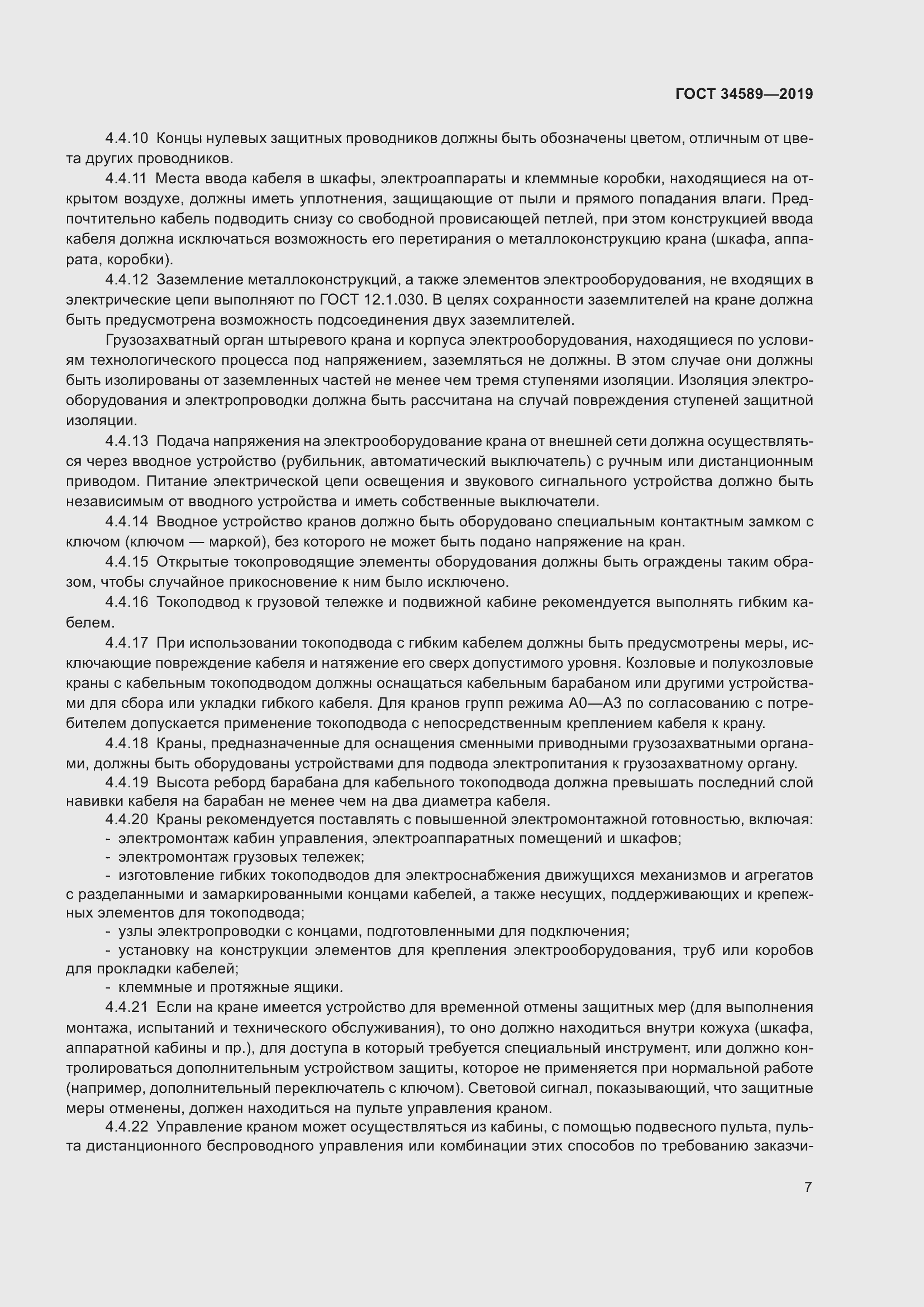 Страница 17 ГОСТ 34589-2019