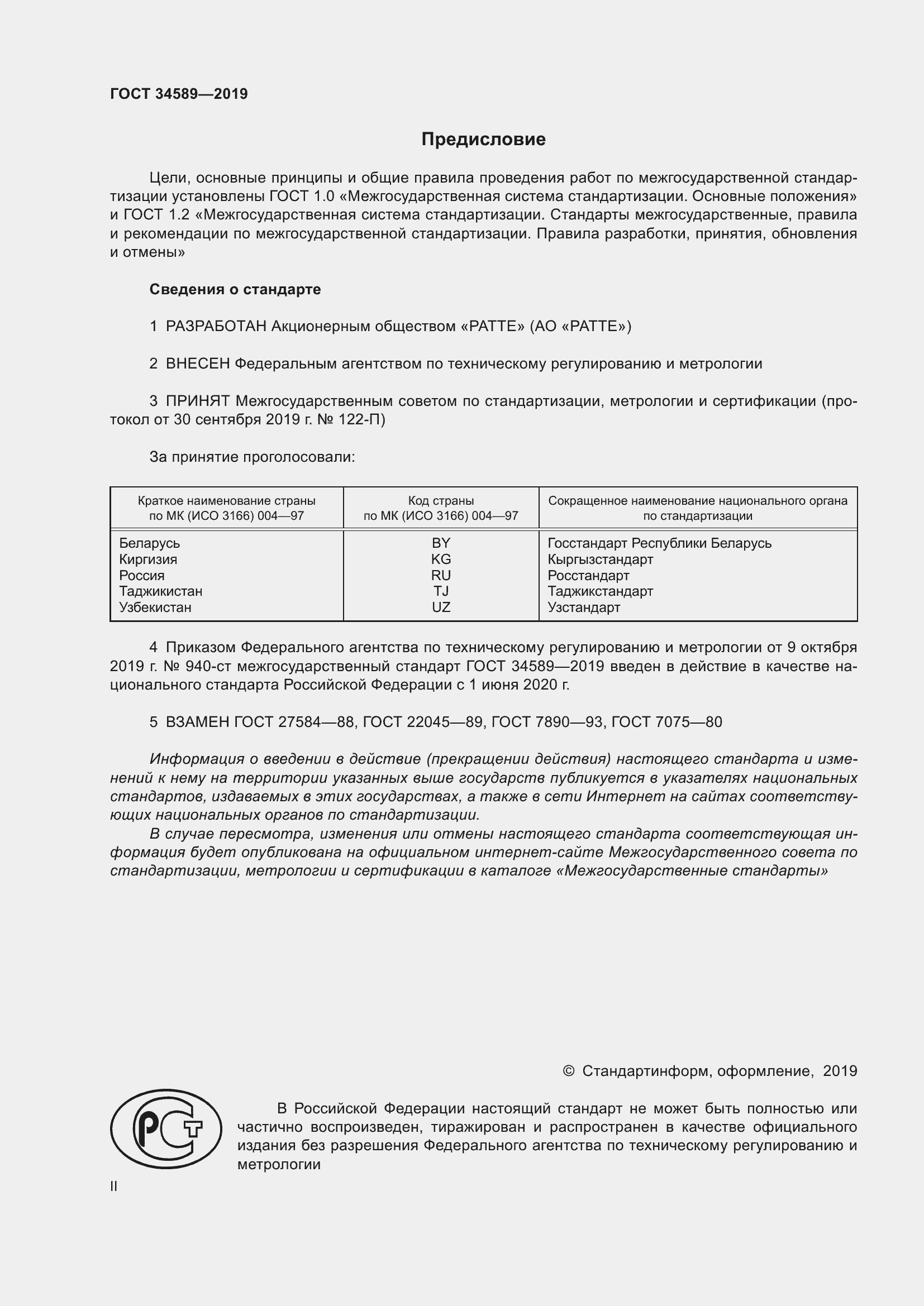 Страница 2 ГОСТ 34589-2019