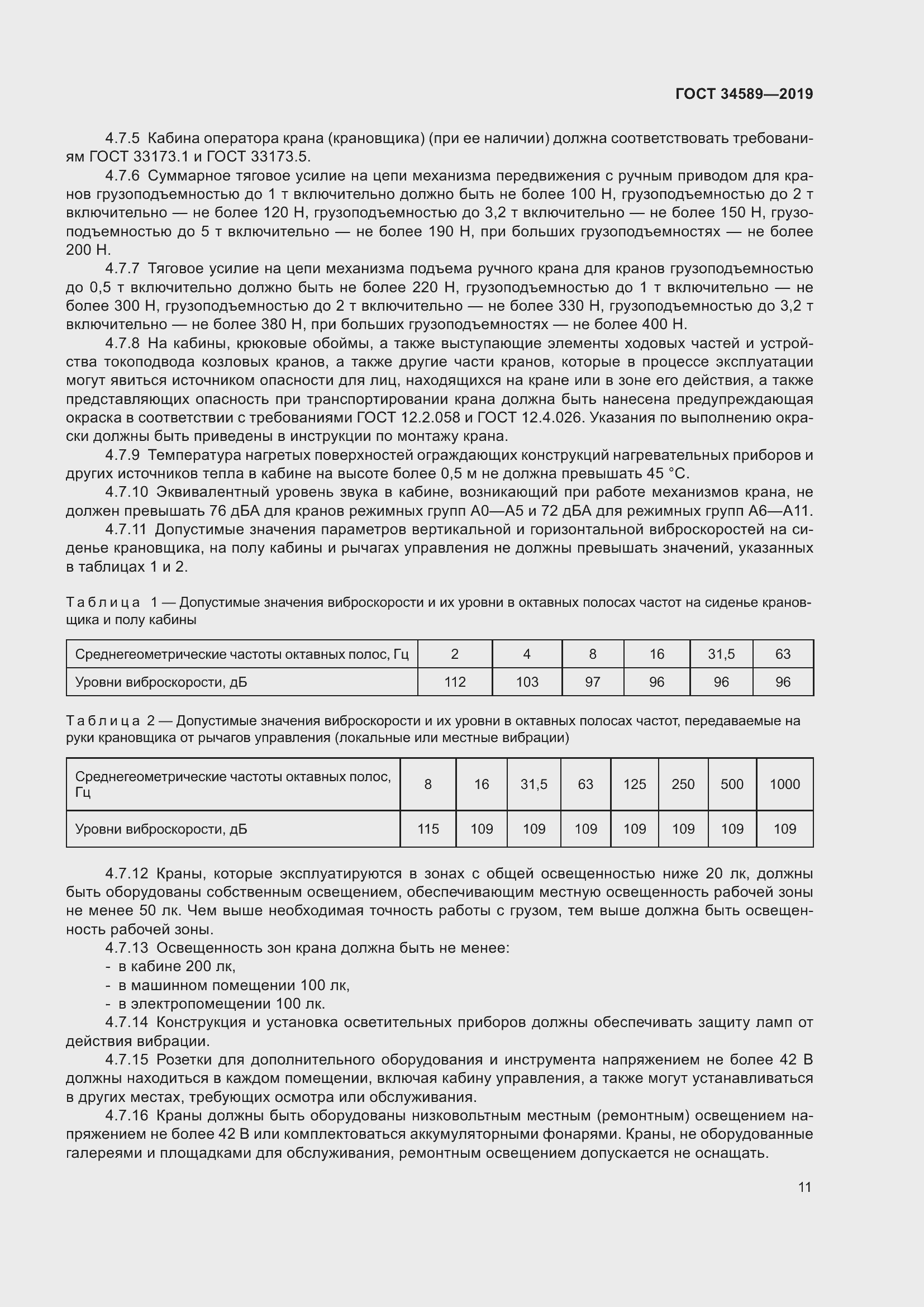 Страница 21 ГОСТ 34589-2019