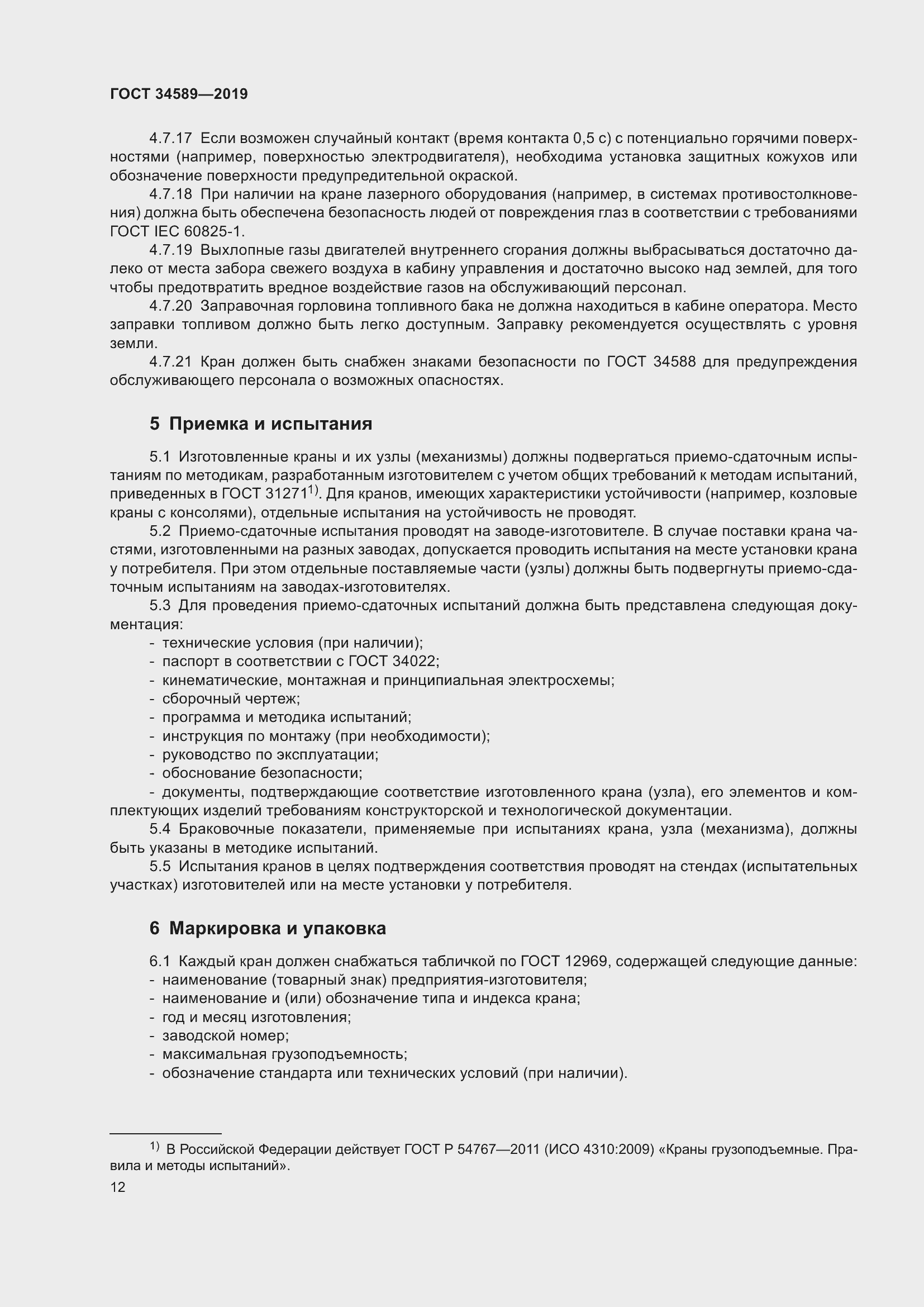 Страница 22 ГОСТ 34589-2019