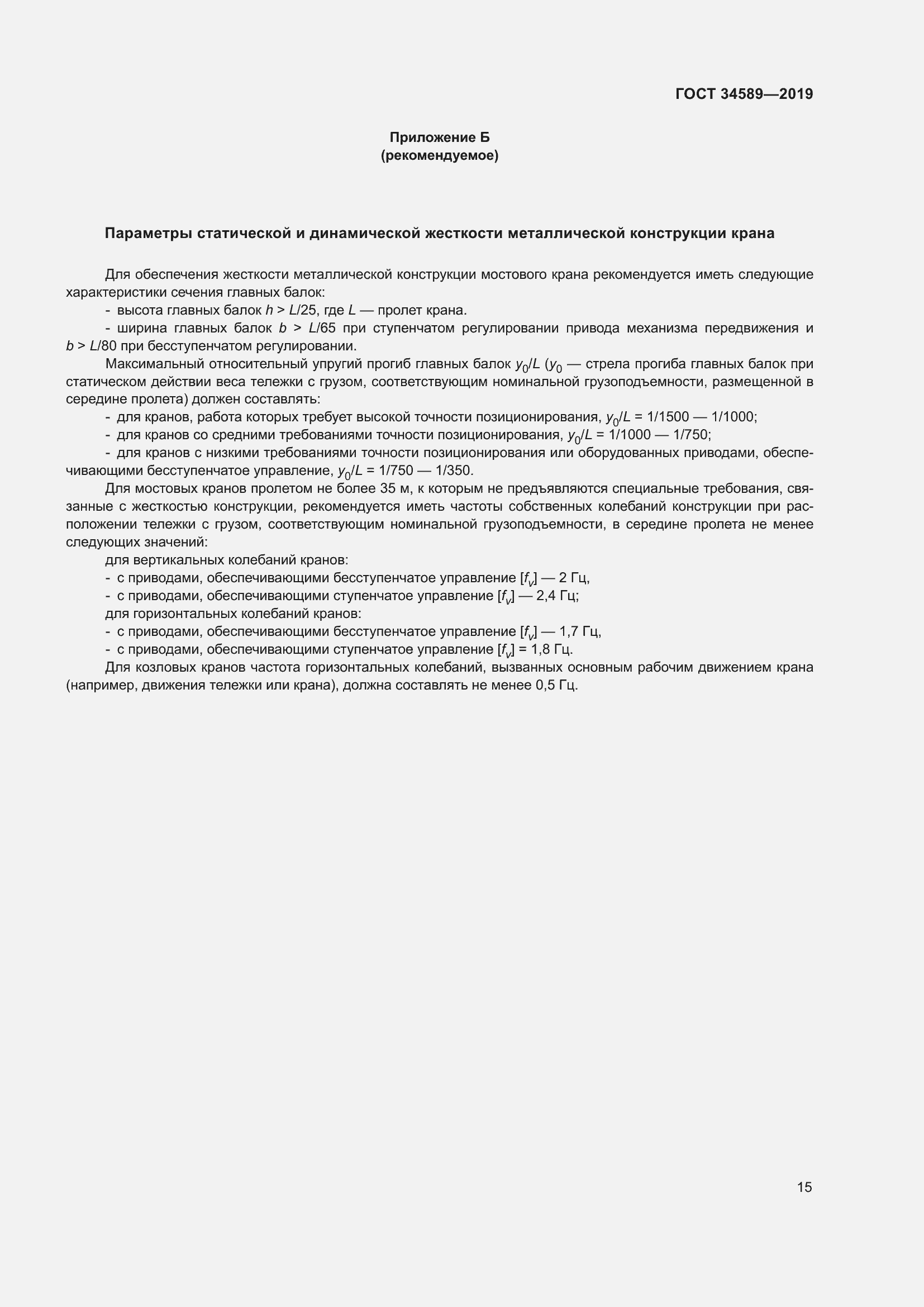 Страница 25 ГОСТ 34589-2019