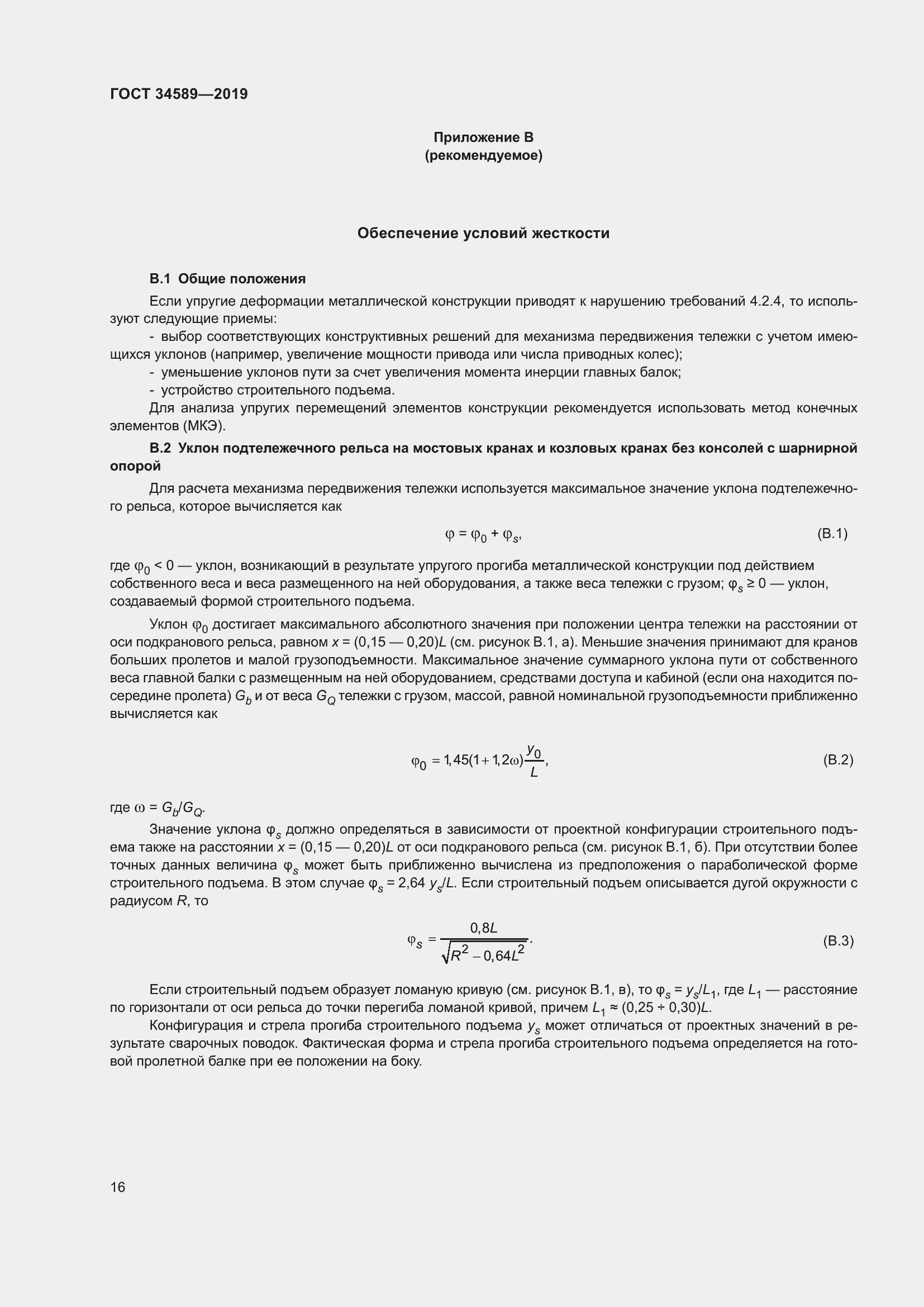 Страница 26 ГОСТ 34589-2019