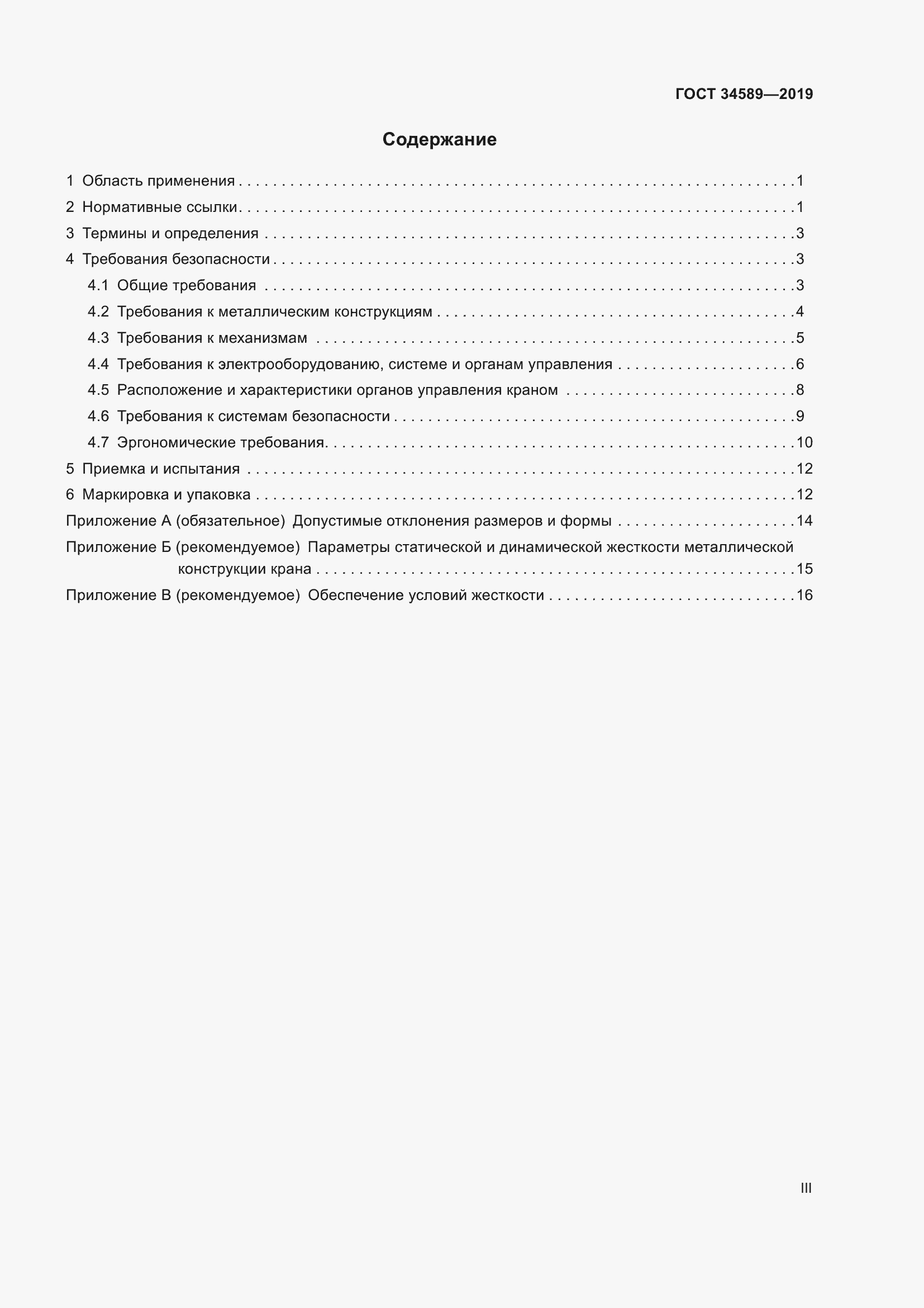 Страница 3 ГОСТ 34589-2019