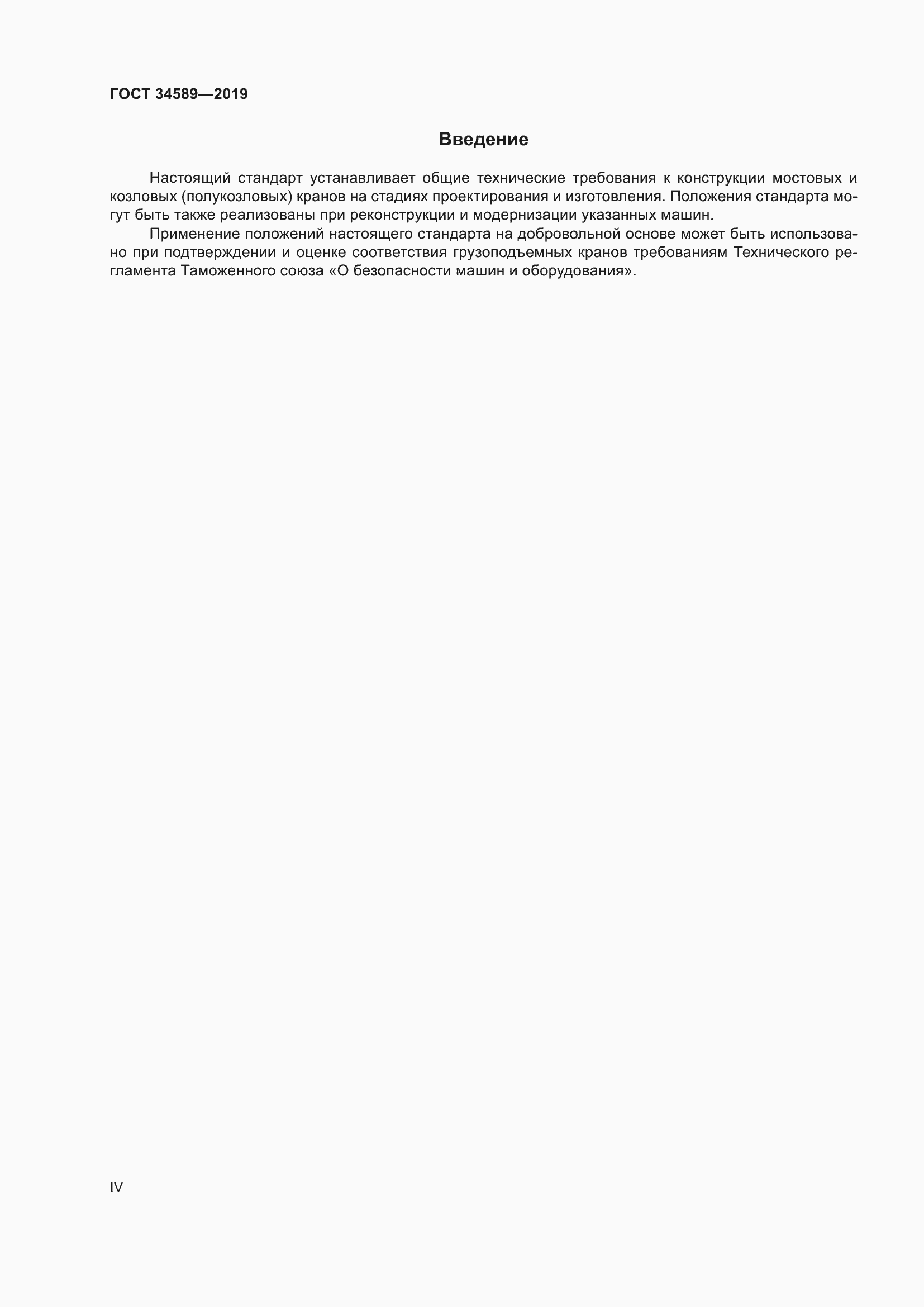 Страница 4 ГОСТ 34589-2019