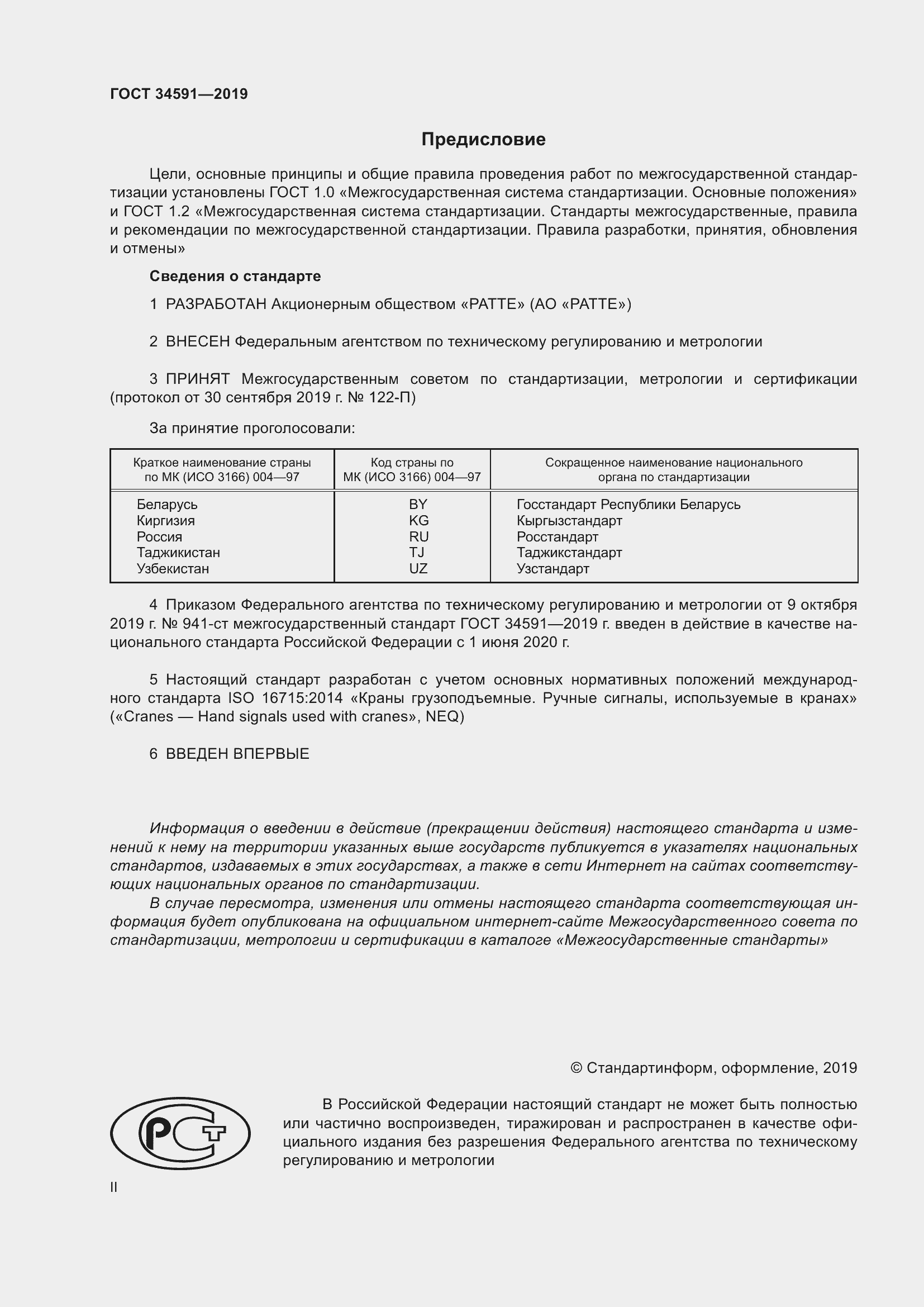 Страница 2 ГОСТ 34591-2019