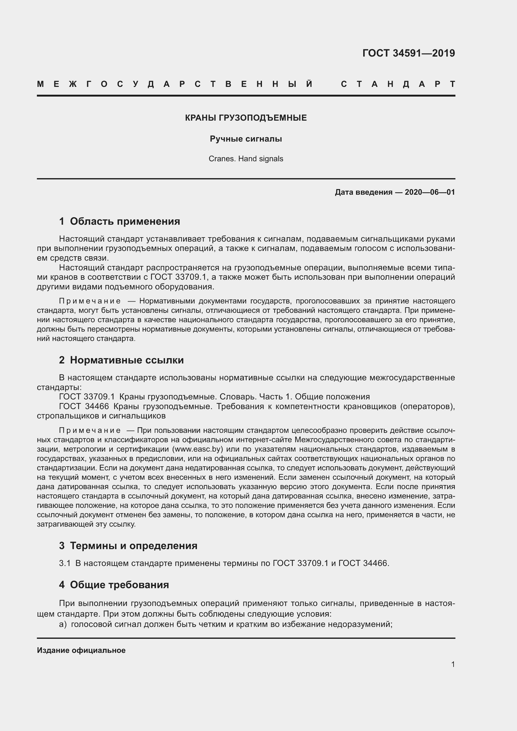 Страница 6 ГОСТ 34591-2019