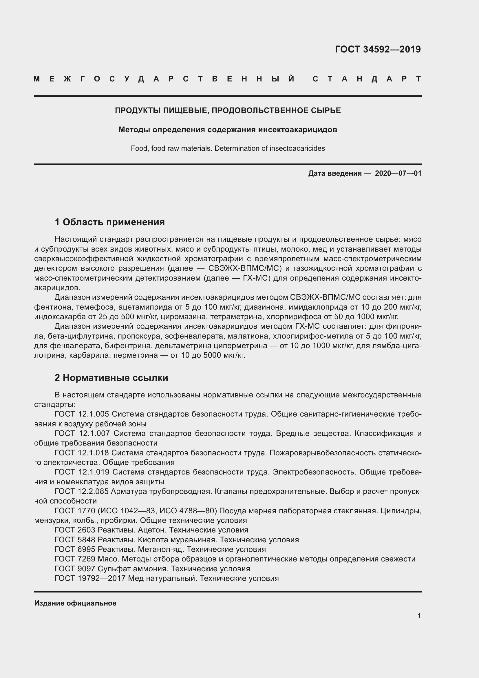 Страница 10 ГОСТ 34592-2019