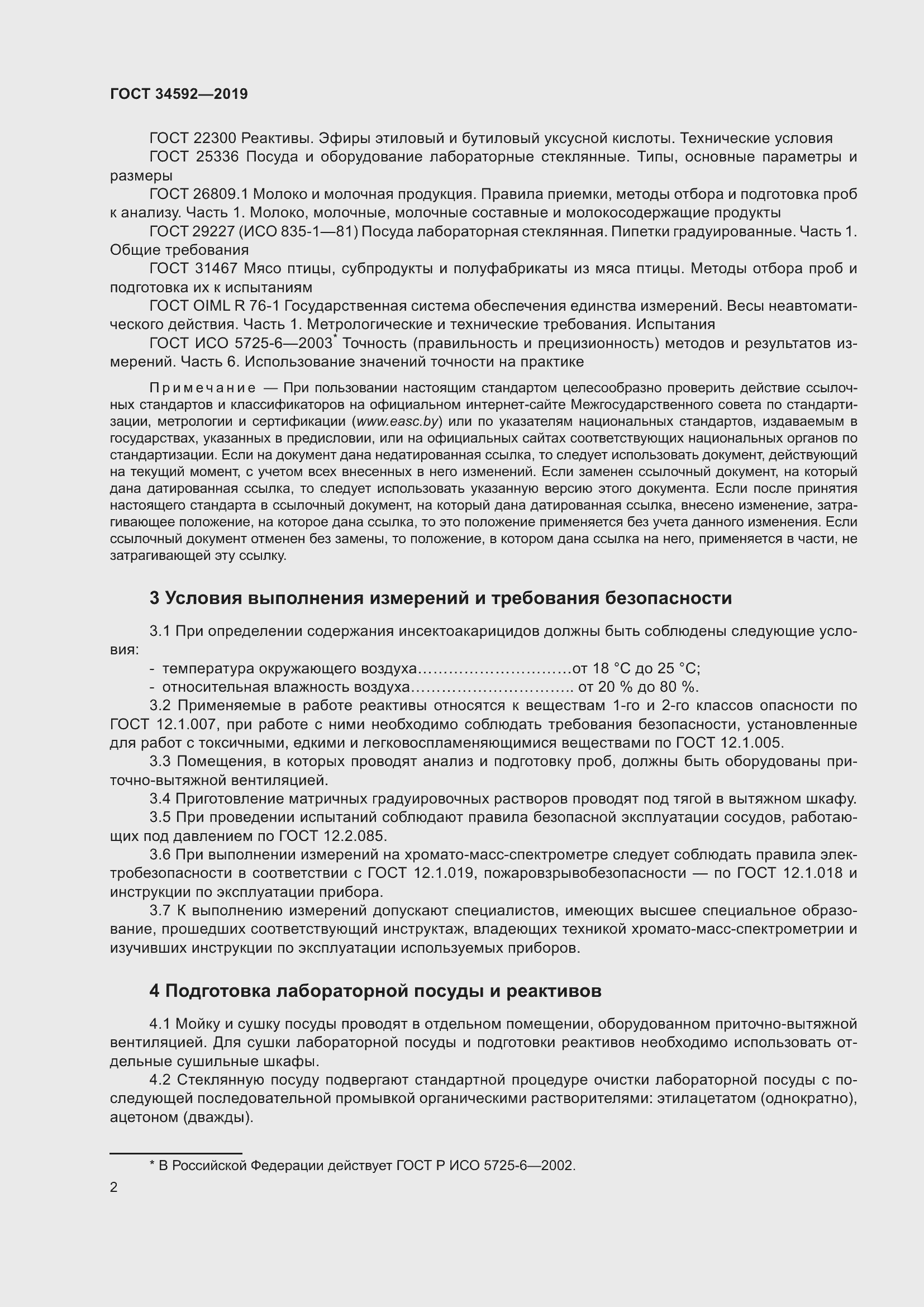 Страница 11 ГОСТ 34592-2019