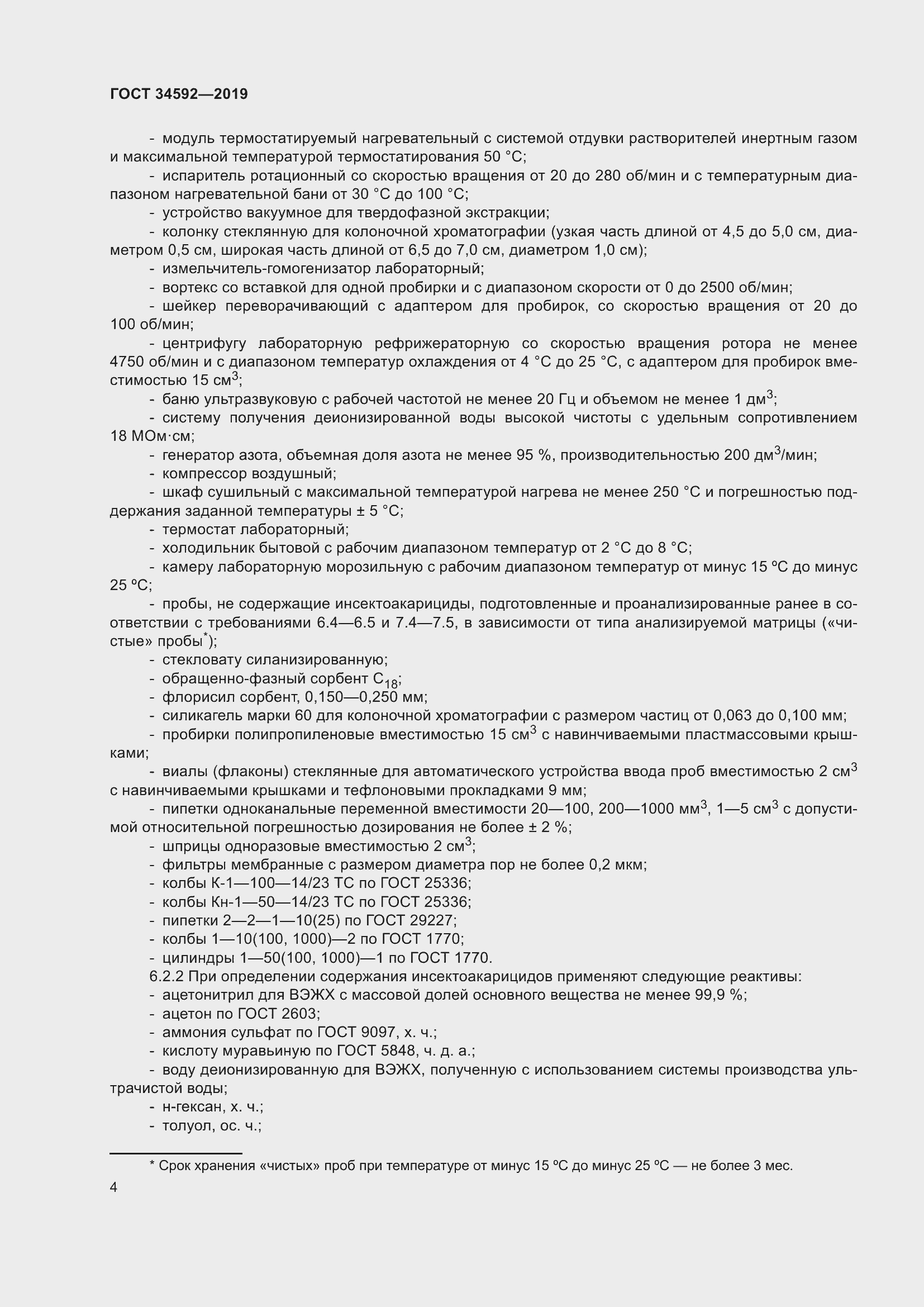 Страница 13 ГОСТ 34592-2019