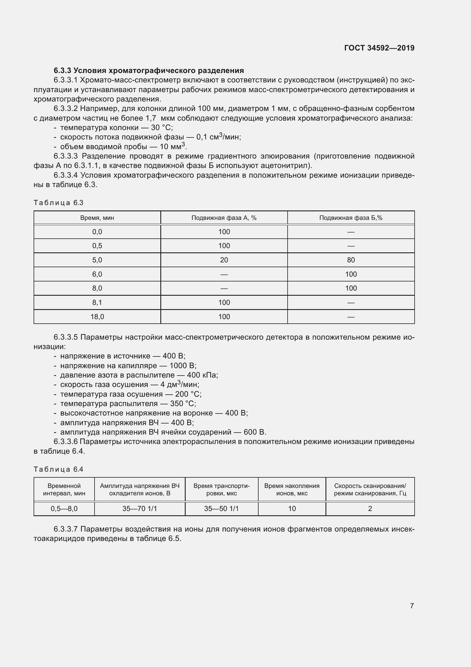 Страница 16 ГОСТ 34592-2019