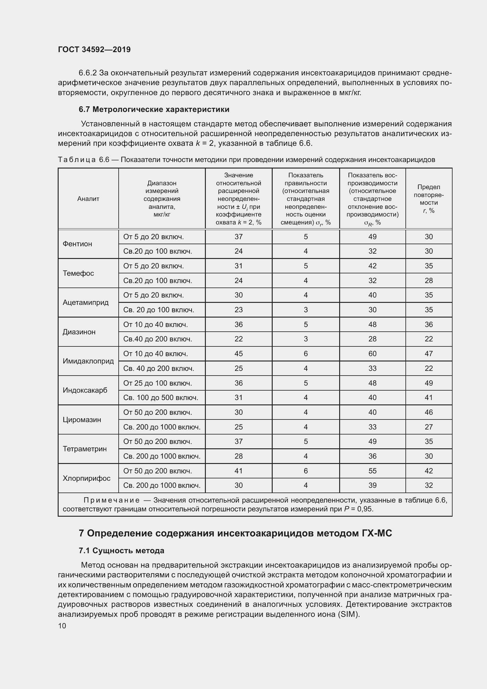 Страница 19 ГОСТ 34592-2019