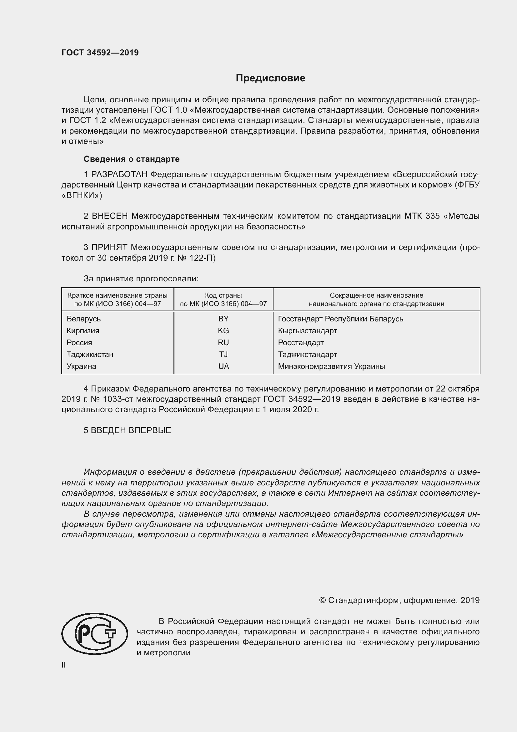 Страница 2 ГОСТ 34592-2019