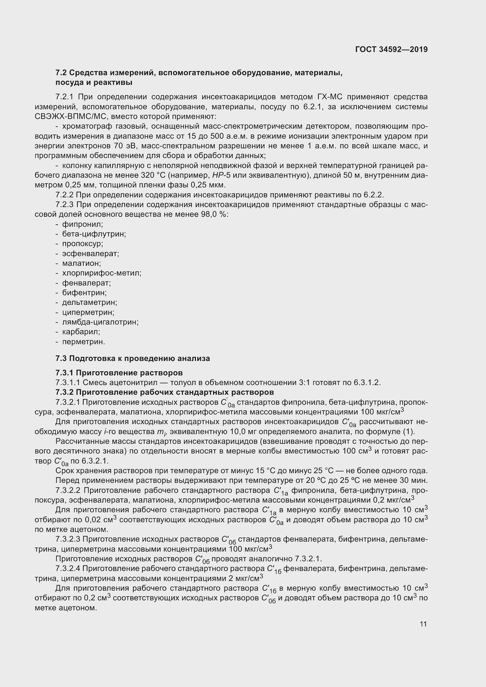 Страница 20 ГОСТ 34592-2019